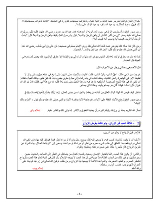 - 8 -
‫ن‬ ‫ي‬ ‫يه‬ ‫ل‬ ‫ل‬ ‫ل‬ ‫ك‬‫ا‬ ‫ب‬ ‫م‬ ‫ع‬ ‫"ثا‬ :‫يث‬ ‫ل‬ ‫في‬ ‫ف‬ ‫م‬ ‫ه‬ ‫ع‬ ،‫يه‬ ‫ع‬ ‫يه‬ ‫ل‬ ‫ء‬ ‫ع‬ ‫ل‬ ‫ه‬
." ‫ل‬ ‫ع‬ ‫ل‬ ‫ل‬ ‫ع‬ ، ‫ف‬ ‫ل‬ ‫ع‬ ، ‫ل‬ ‫ع‬ :ّ‫ن‬ ‫في‬ ‫شك‬
‫من‬‫ه‬ ‫س‬ ‫ق‬ : ‫ق‬ ‫ع‬ ‫ه‬ ‫ضي‬ ‫ع‬ ‫بن‬ ‫ه‬ ‫ع‬ ‫ن‬ ‫ف‬ ‫؛‬ ‫ه‬ ‫أح‬ ‫أ‬ ‫يه‬ ‫أب‬ ‫ن‬ ‫ل‬ ‫سب‬ ‫في‬ ‫ل‬ ‫ل‬ ‫ب‬ ‫ي‬ ‫أ‬ ‫ل‬ ‫ص‬
ّ‫ب‬ ‫"ي‬ : ‫ق‬ ‫يه؟‬ ‫ل‬ ‫جل‬ ‫ل‬ ‫ن‬ ‫ي‬ ‫كيف‬ !‫ه‬ ‫س‬ ‫ي‬ :‫قيل‬ ."‫يه‬ ‫ل‬ ‫جل‬ ‫ل‬ ‫ن‬ ‫ي‬ ‫أ‬ ‫ئ‬ ‫ل‬ ‫أك‬ ‫من‬ " :‫م‬ ‫س‬ ‫يه‬ ‫ع‬ ‫ه‬ ‫ص‬
‫أب‬ ‫ب‬ ‫في‬ ‫جل‬ ‫ل‬ ‫أب‬ ‫جل‬ ‫ل‬."‫أمه‬ ‫ب‬ ‫في‬ ‫أمه‬ ‫ب‬ ‫ي‬
‫من‬‫بن‬ ‫ي‬ ‫ع‬ ‫عن‬ ‫ه‬ ‫ي‬ ‫ص‬ ‫في‬ ‫م‬ ‫م‬ ‫ﻹم‬ ‫،ف‬ ‫ل‬ ‫ت‬ ‫ه‬ ‫ل‬ ‫ه‬ ‫ن‬ ‫ي‬ ‫نه‬ ‫ف‬ ‫له‬ ‫ح‬ ‫ه‬ ‫ك‬‫ه‬ ‫ع‬ ‫ه‬ ‫ضي‬ ‫لب‬ ‫أبي‬
.‫يث‬ ‫ل‬ ."... ‫ل‬ ‫ن‬ ‫ل‬ ‫من‬ ‫ه‬ ‫ن‬ ‫"ل‬ : ‫ق‬ ‫م‬ ‫س‬ ‫يه‬ ‫ع‬ ‫ه‬ ‫ص‬ ‫ي‬ ‫ل‬ ‫أ‬
‫ك‬‫في‬ ‫ه‬ ‫ح‬ ‫ل‬ ‫ل‬ ‫ي‬ ‫نه‬ ‫ف‬ ،‫ين‬ ‫ل‬ ‫ل‬ ‫ع‬ ‫ا‬ ‫م‬ ‫ي‬ ‫ل‬ ‫ي‬ ‫ل‬ ‫ء‬ ‫ش‬ ‫م‬ ‫م‬ ‫ه‬ ‫خ‬ ‫ي‬ ‫ن‬ ‫ل‬ ‫ل‬ ‫ف‬ ‫له؛‬ ‫ا‬ ‫أ‬ ‫ب‬ ‫ع‬ ‫م‬ ‫نه‬
. ‫ل‬ ‫ل‬ ‫ق‬ ‫ي‬ ‫ل‬
‫ق‬‫من‬ ‫جل‬ ‫ي‬ ‫ث‬ ‫ح‬ :‫ي‬ ‫ﻷص‬: ‫ق‬ ‫ﻷع‬
‫جت‬ ‫خ‬‫ا‬ ‫ل‬ ‫ب‬ ‫ي‬ ‫ي‬ ‫ل‬ ‫ح‬ ‫ه‬ ‫ع‬ ‫في‬ ‫شيخ‬ ‫ل‬ ‫يت‬ ‫ن‬ ‫ح‬ ‫ء‬ ‫ﻷحي‬ ‫ب‬ ‫ف‬ ‫أ‬ ‫ت‬ ‫ف‬ ، ‫ل‬ ّ ‫أب‬ ، ‫ل‬ ّ‫ق‬‫أع‬ ‫ب‬ ‫أ‬ ‫ي‬ ‫ل‬ ‫من‬
:‫ت‬ ‫ف‬ ،‫ل‬ ‫ل‬ ‫لك‬ ‫ب‬ ‫شق‬ ‫ق‬ ،‫به‬ ‫به‬ ‫ي‬ ‫م‬ )‫ل‬ ‫ح‬ ‫(أ‬ ‫ء‬ ‫ش‬ ‫ي‬ ‫في‬ ‫ش‬ ‫ه‬ ‫خ‬ ، ‫ي‬ ‫ل‬ ِ ‫ل‬ ‫ج‬ ‫ل‬ ‫في‬ ‫ﻹبل‬ ‫ه‬ ‫ي‬ ‫ت‬
‫ه‬ ‫في‬ ‫ه‬ ‫ي‬ ‫ت‬ ‫أم‬‫يف‬ ‫ل‬ ‫يخ‬ ‫ل‬‫؟‬‫ه‬ ‫ج‬ ‫فا‬ :‫ت‬ ‫ف‬ .‫أبي‬ ‫ه‬ ‫مع‬ ‫نه‬ : ‫ق‬ ‫به؟‬ ‫ت‬ ‫ح‬ ‫ل‬ ‫ل‬ ‫ه‬ ‫من‬ ‫فيه‬ ‫ه‬ ‫م‬ ‫يه‬ ‫ي‬ ‫أم‬
.‫ع‬ ‫ي‬ ‫ك‬ ‫ه‬ ،‫بيه‬ ‫ب‬ ‫ع‬ ‫ي‬ ‫ه‬ ‫ك‬ ‫ف‬ ‫ت‬ ‫س‬ : ‫ق‬ . ‫خي‬
‫ن‬ ‫ف‬‫ب‬ ‫ّك‬‫ب‬ ‫م‬ ( :‫ل‬ ‫ل‬ ‫س‬ ‫ج‬ ‫من‬ ‫ء‬ ‫ل‬ !‫ه‬ ‫ي‬ ‫ن‬‫م‬ ‫ئه‬ ‫أب‬ ‫من‬ ‫ل‬ ‫ل‬ ‫ل‬ ‫ل‬ ‫ه‬ ‫قيض‬ ‫كيف‬:‫ت‬ ‫)[ف‬ ‫ي‬ ْ ‫ل‬ ّ‫ا‬24.]
‫من‬‫لك‬ ‫م‬ ‫"أنت‬ : ‫ي‬ ‫م‬ ‫س‬ ‫يه‬ ‫ع‬ ‫ه‬ ‫ص‬ ‫ي‬ ‫ل‬ ‫ء‬ ‫ﻷب‬ ‫ق‬ ‫ء‬ ‫آب‬ ‫ج‬ ‫ح‬ ‫غم‬ ‫ء‬ ‫آب‬ ‫ع‬ ‫ل‬ ‫ء‬ ‫ﻷب‬ ‫ع‬ ‫م‬ ‫ل‬ ‫ص‬
"‫ﻷبيك‬
‫ن‬‫نه‬ .. ‫آث‬ ‫ل‬ ‫ي‬ ‫أ‬ ، ‫ل‬ ‫كم‬ ‫ي‬ ‫ق‬ ‫ي‬ ‫أ‬ ‫ه‬ ‫ب‬ ‫يم‬ ‫ل‬ ‫ه‬‫ع‬ ‫ل‬ ‫لك‬ ‫لي‬.‫يه‬‫سا‬
2-‫عاق‬‫لحب‬‫ل‬ ‫ق‬‫ل‬،‫ل‬‫نت‬ ‫ك‬‫بغ‬‫ل‬
:‫ين‬ ‫أم‬ ‫من‬ ‫ي‬ ‫ا‬ ‫ل‬ ‫ل‬ ‫ق‬ ‫ب‬ ‫ل‬ ‫ف‬
‫ﻷ‬‫ه‬ ‫ت‬ ‫ف‬ ، ‫ب‬ ‫ه‬ ‫ق‬ ‫ق‬ ‫في‬ ‫ف‬ ‫ن‬ ‫ه‬ ‫ي‬ ‫أ‬ ‫أ‬ ‫م‬ ‫ب‬ ‫جل‬ ‫ع‬ ‫ي‬ ‫ك‬ ‫ليه‬ ‫ي‬ ‫ا‬ ‫فيه‬ ‫ب‬ ‫ك‬ ‫لإن‬ ‫ي‬ ‫ا‬ ‫أ‬ :
‫ق‬ ‫ل‬ ‫ه‬ ‫ه‬ ‫ف‬ ‫ي‬ ‫لم‬ ، ‫ل‬ ‫ت‬‫عن‬ ‫أ‬ ‫ل‬ ‫ب‬ ‫ا‬ ‫ل‬ ‫ت‬ ‫ا‬ ‫ل‬ ‫س‬ ، ‫ع‬ ‫م‬ ‫أ‬ ‫س‬ ‫م‬ ‫أ‬ ‫ن‬ ‫من‬ ‫م‬ ‫شيء‬ ‫ب‬ ‫ل‬
‫م‬ ‫ج‬ ‫م‬ ‫ك‬ ‫ل‬ ‫يق‬‫ب‬. ‫ت‬ ‫ه‬ ‫ي‬ ‫خ‬ ‫ه‬ ‫ع‬ ‫ص‬ ‫ع‬
‫ني‬ ‫ل‬‫ق‬ ‫ب‬ ‫ل‬ ‫ه‬ ‫ي‬ ‫أ‬ :‫م‬ ‫يث‬ ‫ل‬ ،‫ء‬ ‫ل‬ ‫ل‬ ‫ل‬ ‫في‬ ‫هل‬ ‫ي‬ ‫من‬ ‫ك‬ :‫ه‬ ‫ك‬ ‫يه‬ ‫س‬ ‫ﻹن‬ ‫ي‬ ‫خ‬ ‫ب‬‫ن‬
. ‫ل‬ ‫ب‬ ‫ب‬ ‫ل‬ ‫ه‬ ‫ت‬ ‫ي‬ ‫ل‬ ‫في‬ ‫ك‬ ‫ل‬ ‫ﻹسا‬ ‫ه‬ ‫ي‬ ‫ي‬ ‫ا‬ ‫ب‬ ‫ل‬ ‫ه‬ ‫أ‬ ‫في‬ ‫ي‬ ‫م‬ ‫فا‬ ، ‫ل‬ ‫أس‬ ‫من‬ ‫لك‬ ‫غي‬ ،‫ن‬ ‫س‬ ‫م‬
‫ف‬‫ل‬‫ع‬ ‫ل‬ ، ‫م‬ ‫ل‬ ‫ل‬ ، ‫ل‬‫آ‬‫ع‬ ‫ه‬ ‫ي‬ ‫لم‬ ‫جه‬ ‫في‬ ‫ل‬ ‫ت‬ ‫ه‬ ‫فيق‬ ‫ت‬ ‫ب‬ ‫من‬ ، ‫ل‬ ‫ني‬ ‫ي‬ ‫ي‬ ‫ا‬ ‫ث‬
‫غ‬ ‫جب‬ ‫ي‬ ‫ل‬ ‫ل‬.‫ه‬ ‫س‬ ‫ل‬ ‫ب‬
‫ه‬‫م‬ ‫أع‬‫يب‬ ‫سا‬
 