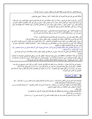 - 9 -
‫لي‬: ‫أه‬ ‫ت‬ ‫أ‬ ‫ج‬ ‫أ‬ ، ‫ني‬ ‫م‬ ‫من‬ ‫ي‬ ‫ل‬ ‫ك‬ ‫ح‬ ‫م‬ ‫في‬ ‫ب‬ ‫ل‬ ‫عن‬ ‫ي‬ ‫ق‬ ‫م‬
‫ه‬ ‫في‬ ‫ب‬ ‫ل‬ ‫عاق‬‫ح‬ ‫ل‬‫ي‬ ‫غ‬ ‫ل‬ ‫شل‬ ‫ف‬ ‫أم‬ ‫ي‬ ‫ل‬‫؛‬‫ﻷن‬-‫ب‬-: ‫ين‬ ‫ي‬ ‫ب‬ ‫ي‬ ‫ت‬
‫ل‬ ‫ﻷ‬" ‫ه‬ ‫ل‬ ‫حب‬ " ‫بع‬ ‫ي‬ ‫ع‬ ‫ب‬ ‫يغ‬ ‫ي‬ ‫ل‬ ‫ح‬ ‫ل‬ ‫ه‬ ‫في‬ ‫اق‬ ‫ل‬ ‫ب‬ ‫أغ‬ ‫ﻷ‬ ‫لك‬ ‫؛‬ ‫يق‬ ‫في‬ ‫هب‬ ‫ي‬ ‫ف‬ ‫كل‬ :
‫ل‬ ‫ف‬ ، ‫لك‬ ‫غي‬ ‫ن‬ ‫ح‬ ، ‫ه‬ ‫ي‬ ‫ب‬ ‫ص‬ ‫ش‬ ‫عن‬ ‫ا‬ ‫م‬ ‫ع‬ ‫آخ‬ ‫س‬ ‫ل‬ ‫عن‬ ‫ث‬ ‫ي‬ ‫ف‬ ‫كل‬ ‫أ‬ ‫أ‬‫ب‬ ‫ت‬ ‫ي‬ ‫ل‬
‫ي‬ ‫م‬ ‫ل‬ ‫غ‬ " ‫آخ‬ ‫س‬ ‫ل‬ " ‫عن‬ ‫ي‬ ‫ث‬ ‫ل‬‫ل‬ ‫ه‬ ‫ه‬ ‫ي‬ ‫ب‬ ‫ﻷنه‬ ‫؛‬ ‫اق‬ ‫ل‬ ‫ء‬ ‫ن‬ ‫ق‬ ‫ت‬ ‫في‬ ‫ل‬ ‫من‬ ‫أ‬ ‫أج‬ ‫ل‬
. ‫بغي‬ ‫ت‬ ‫ا‬ ‫س‬ ‫ب‬ ‫ك‬ ‫لك‬ ‫ل‬ ‫ت‬ ‫ب‬ ، ‫أه‬ ‫ي‬
‫أم‬‫ه‬ ‫ل‬ ‫ل‬ ‫ب‬ ‫ي‬ ‫ل‬ ‫ي‬ ‫ل‬ ‫ي‬ ‫ف‬ : ‫ني‬ ‫ل‬ ‫ي‬ ‫ل‬.. ‫اق‬ ‫ل‬ ‫في‬ ‫ل‬ ‫ل‬ ‫ب‬ ‫ي‬ ‫ل‬ ، ‫ين‬
‫هي‬. ‫ل‬ ‫ح‬ ‫ه‬ ‫ب‬ ‫م‬ ‫ل‬ ‫ي‬ ‫من‬ ‫ج‬ ‫ي‬ ‫أنه‬ ‫ا‬ ‫ل‬ ‫ي‬ ‫ق‬ ‫أن‬ ‫مع‬ ، ‫ل‬
‫ن‬ ‫ل‬‫؟‬ ‫ل‬ .. ‫ي‬ ‫ت‬ ‫ش‬ ‫ف‬ ‫ت‬ ‫ي‬ ‫ل‬ ‫ح‬ ‫ل‬ ‫ه‬ ‫في‬ ‫أ‬ ‫ب‬ ، ‫ل‬ ‫ب‬ ‫ت‬ ‫ن‬ ‫عاق‬
‫ه‬‫ي‬ ، ‫ي‬ ‫ل‬ ‫في‬ ‫غي‬ ‫ل‬ ‫ب‬ ‫ل‬ ‫ح‬ ‫م‬ ‫هي‬ ‫ح‬ ‫ل‬، ‫ح‬ ‫ل‬ ‫ي‬ ‫ي‬ ‫س‬ ‫م‬ ‫غي‬ ‫ل‬
‫في‬ ‫آخ‬ ‫ف‬ ‫ل‬ ‫ضي‬ ‫ت‬ ‫ا‬ ‫لب‬ ‫لغ‬ ‫في‬ ‫غي‬ ‫ل‬ ‫ك‬ ‫ت‬ ‫أ‬ ‫ا‬ ، ‫ص‬ ‫ل‬ ‫ل‬ ‫ي‬ ‫ب‬ ‫ل‬ ‫ب‬ ‫ح‬ ‫ي‬ ‫ل‬ ‫ب‬ ‫ح‬ ‫ف‬ ‫ي‬ ‫غي‬ ‫ل‬ ‫أ‬ ‫مع‬
‫؛‬ ‫ليه‬ ‫ل‬ ‫ب‬ " ‫لي‬ ‫ل‬ ‫ي‬ ‫ل‬ " ‫آخ‬ ‫ف‬ ‫ل‬ ‫في‬ ‫ي‬ ‫ك‬ ‫اق‬ ‫ل‬ ‫ء‬ ‫ب‬ ‫قت‬ ‫ف‬ ‫كل‬ ‫أ‬ ‫ن‬ ‫ع‬ ‫ف‬ ، ‫اق‬ ‫ل‬‫أ‬ ‫ف‬
. ‫لي‬ ‫م‬ ‫من‬ ‫ل‬ ‫سي‬ ‫ي‬ ‫ل‬ ‫ك‬ ‫ت‬ ‫في‬ ‫أ‬ ‫ي‬ ‫تغي‬
*‫أيت‬ ‫ص‬ ‫ب‬ ‫ع‬ ‫من‬ ‫ت‬ ‫م‬ ‫ت‬ ‫ا‬ ‫ع‬ ‫ي‬ ‫ل‬ ‫ف‬ ، ‫ﻷ‬ ‫ل‬ ‫ل‬ ‫ي‬ ‫ي‬ ‫لك‬ ‫ف‬ ‫ن‬ ‫في‬ ‫لي‬ ‫م‬ ‫ن‬ ‫ت‬ ‫لم‬
‫ه‬ ‫م‬-‫ي‬ ‫ل‬ ‫ل‬ ‫ق‬-! ‫ضيك‬ ‫ي‬ ‫ا‬ ‫م‬
‫ك‬ ‫ل‬‫في‬ ‫ك‬ ‫ي‬ ‫ش‬ ‫أ‬ ‫ي‬ ‫ي‬ ، ‫ح‬ ‫ل‬ ‫ه‬ ‫ي‬ ‫ت‬ ‫ح‬ ‫اق‬ ‫ل‬ ‫ب‬‫في‬ ‫ته‬ ‫خ‬ ‫ل‬ ‫عن‬ ‫م‬ ‫ت‬ ‫م‬ ‫ش‬ ‫سي‬ ‫ي‬ ‫ن‬
. ‫ي‬ ‫ل‬
‫أضف‬! ‫س‬ ‫م‬ ‫ه‬ ‫ي‬ ‫ش‬ ‫في‬ ‫يح‬ ‫ق‬ ‫كل‬ ‫ي‬ ‫ي‬ ‫ن‬ ‫ح‬ ‫كل‬ ‫في‬ ، ‫ضيك‬ ‫لي‬ ‫ج‬ ‫ي‬ ‫ك‬ ‫عاق‬ ‫ف‬ ‫ي‬ ‫أنه‬ ‫لك‬ ‫ل‬
‫م‬ ‫ل‬ ، ‫مك‬ ‫أم‬ ‫ي‬ ‫ي‬ ‫ت‬ ‫ل‬ ‫ح‬ ‫س‬ ، ‫ل‬ ‫ح‬ ‫م‬ ‫غ‬ ‫ب‬ ‫ح‬ ، ‫م‬ ‫م‬ ‫ه‬ ‫ي‬‫من‬ ‫فيه‬ ‫ه‬ ‫أي‬ ‫ق‬ ‫ن‬ ‫ت‬ ‫لم‬
‫ي‬ ‫ش‬ ‫أ‬ ‫أ‬ ، ‫ه‬ ‫ي‬ ‫ع‬ ‫ل‬ .. ‫ل‬ ‫ق‬‫ه‬‫ي‬ ‫لي‬ ‫م‬ ‫ن‬ ‫ت‬ ‫لم‬ ‫لي‬ ‫ل‬. ‫لك‬ ‫ع‬ ‫ي‬ ‫ك‬ ‫ن‬ ، ‫ف‬ ‫ع‬
‫يث‬ ‫ل‬‫؛‬ ‫ي‬ ‫ل‬ ‫في‬ ‫ا‬ ‫ل‬ ‫ه‬ ‫ل‬ ‫ت‬ ‫لن‬ ‫ب‬ ‫أنك‬ ‫م‬ ‫أع‬ ، ‫ي‬ ‫ل‬ ‫ه‬ ‫في‬‫ﻷ‬‫نك‬‫ه‬ ‫ل‬ ‫م‬ ‫في‬ ‫ين‬ ‫م‬ ‫م‬ ‫ل‬ ‫أك‬ ‫ت‬
‫م‬ ‫كم‬ ‫ن‬ ‫ل‬ ، ‫اق‬ ‫ل‬‫ه‬ ‫في‬ ‫سع‬ ‫أت‬ ‫أ‬ ‫ي‬ ‫أ‬ ‫ا‬ !! ‫شيء‬ ‫في‬ ‫ﻹسا‬ ‫من‬ ‫ليس‬ ‫ه‬ ‫ل‬ ‫ه‬ ‫ي‬ ‫ل‬ ‫ع‬ ‫ن‬‫ﻷ‬‫نه‬‫ليس‬
‫ع‬ ‫يك‬ ‫عي‬ ‫ح‬ ‫أف‬ ‫أ‬ ‫أ‬ ‫ن‬ ، ‫ع‬ ‫ض‬ ‫م‬‫ي‬ ‫ل‬‫أهل‬ ‫له‬ ‫ق‬ ‫ع‬ ‫ث‬ ‫ب‬ ‫أ‬ ‫م‬ ‫ل‬ ‫أهل‬ ‫س‬ ‫ف‬ ‫صيل‬ ‫ل‬ ‫من‬ ‫ي‬ ‫ل‬ ‫أ‬ ،
. ‫نت‬ ‫ﻹن‬ ‫ع‬ ‫ل‬ ‫ه‬ ‫في‬ ‫م‬ ‫ل‬
3-‫ل‬‫إل‬‫م‬ ‫ح‬ ‫ل‬
‫ه‬ ‫ك‬‫م‬ ‫ع‬ . ‫شي‬ ‫لك‬ ‫ء‬ ‫من‬ ‫ت‬ ‫ا‬ ‫ني‬ ‫يب‬ ‫ب‬ ‫هم‬ ‫ه‬ ‫ت‬ ‫ن‬ ‫أنك‬ ‫ع‬ ‫ب‬ ، ‫ا‬ ‫ل‬ ‫ﻷفا‬ ‫في‬ ‫ي‬ ‫ل‬ ‫أش‬
. ‫س‬ ‫ل‬ ‫ل‬ ‫ل‬ ‫ح‬ ‫ت‬ ‫ا‬ ‫ل‬ ‫ل‬ ‫ي‬ ‫ل‬ ‫أ‬ ‫ي‬ ‫ع‬
‫لك‬ ‫ك‬‫أ‬ ‫ه‬ " ‫ك‬ ‫ح‬ ، ‫ل‬ ‫في‬ ‫ي‬ ‫ل‬ ‫ء‬ ‫ل‬ ‫ب‬ ‫م‬" ‫م‬ ‫ك‬ ‫ن‬ ‫ع‬ ‫ك‬ ‫ين‬ ‫اب‬ ‫صا‬!!‫ص‬ ‫أ‬‫ن‬ ‫أ‬ ‫ل‬ ‫لك‬
‫ص‬ ‫أش‬‫ي‬ ‫ا‬‫م‬ ‫أعي‬ ‫س‬ ‫من‬ ‫ل‬ ‫ح‬. ‫م‬ ‫أل‬
‫ي‬: ‫ل‬ ‫ت‬
‫ب‬ ‫ي‬ ‫خ‬ ّ‫ه‬ ّ ْ‫م‬ ‫ل‬ ‫ك‬ْ ‫أ‬ ‫ك‬‫ل‬ ْ‫م‬ ‫ج‬ ‫ف‬ ْ ‫ي‬ ْ‫م‬‫ه‬ ْ‫ب‬‫أ‬ ْ‫ن‬‫م‬ ّ ‫غ‬‫ي‬ ‫ين‬ ‫م‬ْ ْ ‫ل‬ ْ‫ل‬‫ق‬ْ ‫ي‬
‫عن‬: ‫ق‬ ‫ه‬ ‫ع‬ ‫بن‬ ‫ي‬ ‫ج‬
"‫ن‬ ‫عن‬ ‫م‬ ‫س‬ ‫يه‬ ‫ع‬ ‫ه‬ ‫ص‬ ‫ه‬ ‫س‬ ‫لت‬ ‫س‬‫ب‬ ‫ف‬ ‫أص‬ ‫أ‬ ‫ني‬ ‫م‬ ‫ف‬ ، ‫ء‬ ‫ل‬") ‫م‬ ‫م‬ (
 