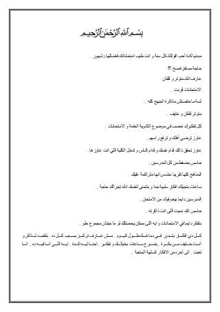 ‫ميحرلا نمحرلا هللا‬ ‫بسم‬
‫مبدئيا‬‫كدة‬‫أحب‬‫اقوللك‬‫كل‬‫سنة‬‫و‬‫انت‬‫طيب‬‫امتحاناتك‬‫فاضللها‬3‫شهور‬..
‫حاجة‬‫مستفزة‬‫صح‬‫؟؟‬
‫عارف‬‫انك‬‫متوتر‬‫و‬‫قلقان‬
‫االمتحانات‬‫قربت‬..
‫لسة‬‫ما‬‫خلصتش‬‫مذاكرة‬‫المنهج‬‫كله‬...
‫متوتر‬‫قلقان‬‫و‬‫خايف‬..
‫كل‬‫تفكيرك‬‫منصب‬‫في‬‫موضوع‬‫الثانوية‬‫العامة‬‫و‬‫االمتحانات‬..
‫عاوز‬‫ترضي‬‫أهلك‬‫و‬‫ترفع‬‫راسهم‬..
‫عاوز‬‫تحقق‬‫ذاتك‬‫قدام‬‫نفسك‬‫و‬‫قدام‬‫الناس‬‫و‬‫تدخل‬‫الكلية‬‫اللي‬‫انت‬‫عاوزها‬..
‫حاسس‬‫بضغط‬‫من‬‫كل‬‫المدرسين‬..
‫المناهج‬‫كلها‬‫تقريبا‬‫حاسس‬‫انها‬‫متراكمة‬‫عليك‬..
‫ساعات‬‫بتجيلك‬‫افكار‬‫سلبية‬‫ج‬‫دا‬‫و‬‫بتتمنى‬‫لنفسك‬‫انك‬‫تجرالك‬‫حاجة‬..
‫المدرسين‬‫دايما‬‫بيخوفوك‬‫من‬‫االمتحان‬..
‫حاسس‬‫انك‬‫نسيت‬‫اللى‬‫انت‬‫ذاكرته‬..
‫بتفكر‬‫دايما‬‫في‬‫االمتحانات‬‫و‬‫ايه‬‫اللى‬‫ممكن‬‫يحصللك‬‫لو‬‫ما‬‫جبتش‬‫مجموع‬‫حلو‬..
‫للللل‬‫ل‬‫ك‬‫دي‬‫للللار‬‫ل‬‫افك‬‫للللدور‬‫ل‬‫بت‬‫للللي‬‫ل‬‫ف‬‫للللك‬‫ل‬‫دماغ‬‫للللول‬‫ل‬‫ط‬‫للللوم‬‫ل‬‫الي‬..‫للللش‬‫ل‬‫م‬‫للللارف‬‫ل‬‫ع‬‫للللز‬‫ل‬‫ترك‬‫للللبب‬‫ل‬‫بس‬‫للللل‬‫ل‬‫ك‬‫ده‬..‫للللد‬‫ل‬‫بتقع‬‫للللذ‬‫ل‬‫ت‬‫اكر‬‫و‬
‫لللت‬‫ل‬‫ان‬‫خللللايف‬‫مللللن‬‫بكللللرة‬..‫بتسللللر‬‫سللللاعات‬‫بخيالللللك‬‫و‬‫تفكللللر‬..‫احنللللا‬‫ليلللله‬‫كللللدة‬..‫ايلللله‬‫اللللللى‬‫انللللا‬‫فيلللله‬‫ده‬...‫انللللا‬
‫تعبت‬..‫الى‬‫آخره‬‫من‬‫االفكار‬‫السلبية‬‫المتعبة‬...
 