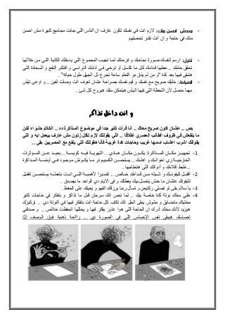 -:‫منك‬ ‫احسن‬ ‫محدش‬‫احسلن‬ ‫ملش‬ ‫كبيرة‬ ‫مجاميع‬ ‫جابت‬ ‫اللي‬ ‫الناس‬ ‫ان‬ ‫عارف‬ ‫تكون‬ ‫نفسك‬ ‫في‬ ‫انت‬ ‫الزم‬
‫في‬ ‫منك‬‫تحصلهم‬ ‫تقدر‬ ‫انت‬ ‫ان‬ ‫و‬ ‫حاجة‬
-‫تخيل‬:‫لهلا‬ ‫خ‬ ‫ملن‬ ‫الللي‬ ‫الكليلة‬ ‫يلدخلك‬ ‫الللي‬ ‫المجملوع‬ ‫تجيلب‬ ‫لملا‬ ‫فرحتلك‬ ‫و‬ ‫نجاحلك‬ ‫صلورة‬ ‫لنفسك‬ ‫ارسم‬
‫الللي‬ ‫السلعادة‬ ‫و‬ ‫النفلع‬ ‫افتكلر‬ ‫و‬ ‫الدراسلي‬ ‫آدائلك‬ ‫فلي‬ ‫ترخلي‬ ‫أو‬ ‫تكسلل‬ ‫ملا‬ ‫كلل‬ ‫قلدامك‬ ‫حطها‬ .. ‫حلمك‬ ‫تحقق‬
‫ذ‬ ‫تجرع‬ ‫ساعة‬ ‫التعلم‬ ‫مر‬ ‫يذ‬ ‫لم‬ ‫من‬ ‫"و‬ ‫كدة‬ ‫بعد‬ ‫فيها‬ ‫هتبقى‬. "‫حياته‬ ‫طول‬ ‫الجهل‬ ‫ل‬
-:‫الصراحة‬‫تيأس‬ ‫اوعى‬ ‫و‬ .. ‫لفين‬ ‫وصلت‬ ‫انت‬ ‫تعرف‬ ‫عشان‬ ‫بصراحة‬ ‫نفسك‬ ‫قيم‬ ‫و‬ ‫نفسك‬ ‫مع‬ ‫صريح‬ ‫خليك‬
‫فيها‬ ‫اللي‬ ‫اللحوة‬ ‫ألن‬ ‫حصل‬ ‫مهما‬. ‫شئ‬ ‫كل‬ ‫هيرو‬ ‫منك‬ ‫هيتمكن‬ ‫اليأس‬
‫تذاكر‬ ‫داخل‬ ‫انت‬ ‫و‬
‫شششش‬‫شحلدوشاهشلكدنش‬ ‫شالكدح‬ ‫شموضدوعشالمدكاكرةشدهش‬ ‫داشف‬ ‫شكتيرش‬ ‫شاناشقرأ‬ ‫شمعاكش‬ ‫شعشانشاكونشصري‬ ‫بصش‬
‫شالمصريشإطحق‬ ‫شظروفشالطال‬ ‫ماشينفعششف‬‫ا‬‫ش‬‫ش‬ ‫شوشالل‬ ‫شتاكلشزتونشمششعارفشبيعملشاي‬ ‫شيقوللكشالز‬ ‫شالل‬
‫يقوللكشاشر‬‫شو‬ ‫اشغري‬ ‫شاسم‬ ‫شاعشا‬‫ش‬ ‫شكدةشغريب‬ ‫ا‬ ‫حا‬‫ش‬ ‫شينفعشمعشالمصريينشبقىش‬ ‫فأناشهقوللكشالل‬‫ش‬
1-‫لللؤثرات‬‫ل‬‫الم‬ ‫لللن‬‫ل‬‫ع‬ ‫لللد‬‫ل‬‫بعي‬ .. ‫لللة‬‫ل‬‫كويس‬ ‫للله‬‫ل‬‫في‬ ‫لللة‬‫ل‬‫التهوي‬ .. ‫لللادي‬‫ل‬‫ه‬ ‫لللان‬‫ل‬‫مك‬ ‫لللون‬‫ل‬‫يك‬ ‫لللذاكرةه‬‫ل‬‫الم‬ ‫لللان‬‫ل‬‫مك‬ ‫لللز‬‫ل‬‫تجهي‬
‫للذاكرة‬‫ل‬‫الم‬ ‫للة‬‫ل‬‫أوض‬ ‫للي‬‫ل‬‫ف‬ ‫للود‬‫ل‬‫موج‬ ‫للونش‬‫ل‬‫يك‬ ‫للا‬‫ل‬‫م‬ ‫للوتر‬‫ل‬‫الكمبي‬ ‫للن‬‫ل‬‫يستحس‬ .. ‫للك‬‫ل‬‫اهل‬ ‫و‬ ‫للك‬‫ل‬‫اخوات‬ ‫زي‬ ‫للة‬‫ل‬‫الخارجي‬
. ‫هتحتاجها‬ ‫اللى‬ ‫أدواتك‬ ‫و‬ ‫مك‬ ‫إق‬ ‫وبط‬ ..
2-‫للل‬‫ل‬‫اقف‬‫لللك‬‫ل‬‫تليفون‬ ‫ل‬‫لللالص‬‫ل‬‫خ‬ ‫لللدامك‬‫ل‬‫ق‬ ‫لللن‬‫ل‬‫م‬ ‫للليله‬‫ل‬‫ش‬ ‫و‬‫لللل‬‫ل‬‫تقف‬ ‫لللن‬‫ل‬‫يستحس‬ ‫للله‬‫ل‬‫بتعمل‬ ‫لللت‬‫ل‬‫ان‬ ‫لللي‬‫ل‬‫الل‬ ‫لللة‬‫ل‬‫ألهمي‬ ‫لللديرا‬‫ل‬‫تق‬ ..
‫تليفو‬‫حد‬ ‫ما‬ ‫علشان‬ ‫نك‬‫بيك‬ ‫يتصل‬ ‫ش‬. ‫بيصد‬ ‫ما‬ ‫الواحد‬ ‫دي‬ ‫االيام‬ ‫في‬ ‫و‬ ‫يعطلك‬
3-. ‫الحفو‬ ‫على‬ ‫يعينك‬ ‫و‬ ‫الفهم‬ ‫يرزقك‬ ‫ربنا‬ ‫تسأل‬ ‫و‬ ‫ركتيعن‬ ‫تصلي‬ ‫لو‬ ‫بقى‬ ‫م‬ ‫س‬ ‫يا‬
4-‫كتير‬ ‫حاجات‬ ‫في‬ ‫بتفكر‬ ‫و‬ ‫تذاكر‬ ‫ما‬ ‫قبل‬ ‫سرحان‬ ‫انك‬ ‫تحس‬ ‫لما‬ .. ‫بيك‬ ‫خاصة‬ ‫كدة‬ ‫نوتة‬ ‫معاك‬ ‫خلي‬
‫مت‬ ‫مخلياك‬‫دي‬ ‫النوتة‬ ‫في‬ ‫فيها‬ ‫بتفكر‬ ‫انت‬ ‫حاجة‬ ‫كل‬ ‫تكتب‬ ‫انك‬ ‫الحل‬ ‫يبقى‬ ‫مشوش‬ ‫و‬ ‫ضايق‬‫تركيزك‬ ..
‫ص‬ ‫خ‬ ‫اتحفوت‬ ‫يحللها‬ ‫و‬ ‫فيها‬ ‫يفكر‬ ‫عاوز‬ ‫هوا‬ ‫اللى‬ ‫الحاجة‬ ‫ان‬ ‫أدرك‬ ‫مخك‬ ‫ألنك‬ ‫هيزيد‬..‫صدقني‬ ‫و‬
‫الوصف‬ ‫فو‬ ‫ذهنية‬ ‫راااحة‬ .. ‫دي‬ ‫الصورة‬ ‫في‬ ‫اللي‬ ‫اإلحساس‬ ‫نفس‬ ‫هيبقى‬ ‫إحساسك‬
 