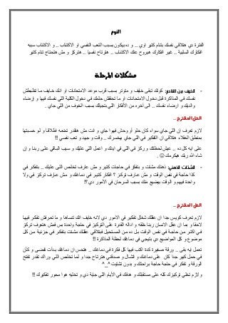 ‫النوم‬
.. ‫اوي‬ ‫كتير‬ ‫بتنام‬ ‫نفسك‬ ‫قي‬ ‫هت‬ ‫دي‬ ‫الفترة‬‫سببه‬ ‫االكتئاب‬ ‫و‬ .. ‫االكتئاب‬ ‫او‬ ‫النفسي‬ ‫التعب‬ ‫بسبب‬ ‫بيكون‬ ‫ده‬ ‫و‬
‫كتير‬ ‫تنام‬ ‫هتحتاج‬ ‫مش‬ ‫و‬ ‫هتركز‬ .. ‫نفسيا‬ ‫هترتا‬ .. ‫االكتئاب‬ ‫عنك‬ ‫هيرو‬ ‫افكارك‬ ‫غير‬ .. ‫السلبية‬ ‫افكارك‬
‫مشكالت‬‫املرحلة‬
-‫القادم‬ ‫من‬ ‫الخوف‬:‫تولبطش‬ ‫ملا‬ ‫خلايف‬ ‫انلك‬ ‫او‬ ‫االمتحانات‬ ‫موعد‬ ‫قرب‬ ‫بسبب‬ ‫متوتر‬ ‫و‬ ‫خايف‬ ‫تبقى‬ ‫كونك‬
‫ف‬ ‫نفسك‬‫إرضاء‬ ‫و‬ ‫فيها‬ ‫نفسك‬ ‫اللي‬ ‫الكلية‬ ‫دخول‬ ‫في‬ ‫حلمك‬ ‫تحققش‬ ‫ما‬ ‫او‬ ‫االمتحانات‬ ‫دخول‬ ‫قبل‬ ‫المذاكرة‬ ‫ي‬
. ‫جاي‬ ‫اللي‬ ‫من‬ ‫الخوف‬ ‫بسبب‬ ‫بتجيلك‬ ‫اللي‬ ‫األفكار‬ ‫من‬ ‫آخره‬ ‫الى‬ .. ‫نفسك‬ ‫ارضاء‬ ‫و‬ ‫والديك‬
..‫المقترح‬‫الحل‬
‫اط‬ ‫تمنعله‬ ‫هتقدر‬ ‫مش‬ ‫انت‬ ‫و‬ ‫جاي‬ ‫فهوا‬ ‫وحش‬ ‫أو‬ ‫حلو‬ ‫كان‬ ‫سواء‬ ‫جاي‬ ‫اللي‬ ‫إن‬ ‫تعرف‬ ‫الزم‬‫حسلبتها‬ ‫للو‬ ‫و‬ ‫قلا‬
!! ‫نفسي‬ ‫تعب‬ ‫و‬ ‫جهد‬ ‫و‬ ‫وقت‬ .. ‫بيخسرك‬ ‫جاي‬ ‫اللي‬ ‫في‬ ‫التفكير‬ ‫ان‬ ‫قي‬ ‫هت‬ ‫ء‬ ‫العق‬ ‫بمنطق‬
‫إن‬ ‫و‬ ‫ربنلا‬ ‫عللى‬ ‫البلاقي‬ ‫سليب‬ ‫و‬ ‫عليك‬ ‫اللي‬ ‫اعمل‬ ‫و‬ ‫ايدك‬ ‫في‬ ‫اللي‬ ‫في‬ ‫ركز‬ ‫و‬ ‫لحوتك‬ ‫عيش‬ .. ‫ده‬ ‫كل‬ ‫ايه‬ ‫على‬
‫هيكرمك‬ ‫ربك‬ ‫هللا‬ ‫شاء‬.
-‫الذهني‬ ‫الشتات‬:‫كت‬ ‫حاجات‬ ‫في‬ ‫بتفكر‬ ‫و‬ ‫مشتت‬ ‫ذهنك‬‫فلي‬ ‫بتفكلر‬ .. ‫عليلك‬ ‫الللى‬ ‫تخللص‬ ‫عارف‬ ‫مش‬ ‫و‬ ‫ير‬
‫وال‬ ‫فلي‬ ‫تركلز‬ ‫علارف‬ ‫ملش‬ ‫و‬ ‫دماغلك‬ ‫فلي‬ ‫كتيلر‬ ‫افكلار‬ ‫؟‬ ‫تركلز‬ ‫علارف‬ ‫مش‬ ‫و‬ ‫الوقت‬ ‫نفس‬ ‫في‬ ‫حاجة‬ ‫كذا‬
!‫؟‬ ‫دي‬ ‫األمور‬ ‫في‬ ‫السرحان‬ ‫بسبب‬ ‫منك‬ ‫بيضيع‬ ‫الوقت‬ ‫و‬ ‫فيهم‬ ‫واحدة‬
‫المقترح‬‫الحل‬..
‫خايف‬ ‫النه‬ ‫دي‬ ‫االمور‬ ‫في‬ ‫تفكير‬ ‫شغال‬ ‫عقلك‬ ‫ان‬ ‫جدا‬ ‫كويس‬ ‫تعرف‬ ‫الزم‬‫فيهلا‬ ‫تفكلر‬ ‫تعلرفش‬ ‫ما‬ ‫و‬ ‫تنساها‬ ‫انك‬
‫تركلز‬ ‫هتعرف‬ ‫فمش‬ ‫بس‬ ‫واحدة‬ ‫حاجة‬ ‫في‬ ‫التركيز‬ ‫على‬ ‫القدرة‬ ‫اداله‬ ‫و‬ ‫خلقه‬ ‫ربنا‬ ‫االنسان‬ ‫عقل‬ ‫ان‬ ‫بما‬ ‫و‬ ‫الحقا‬
‫لل‬‫ل‬‫ك‬ ‫لن‬‫ل‬‫م‬ ‫لة‬‫ل‬‫جزئي‬ ‫فلي‬ ‫لر‬‫ل‬‫بتفك‬ ‫لتت‬‫ل‬‫مش‬ ‫لك‬‫ل‬‫عقل‬ ‫قلي‬ ‫فبت‬ ‫لتحيل‬‫ل‬‫المس‬ ‫لن‬‫ل‬‫م‬ ‫ده‬ ‫بلل‬ ‫لت‬‫ل‬‫الوق‬ ‫لس‬‫ل‬‫نف‬ ‫لي‬‫ل‬‫ف‬ ‫حاجلة‬ ‫لن‬‫ل‬‫م‬ ‫لر‬‫ل‬‫اكت‬ ‫فلي‬
‫لحو‬ ‫دماغك‬ ‫في‬ ‫بتيجي‬ ‫دي‬ ‫المواضيع‬ ‫كل‬ ‫و‬ ‫موضوع‬!! ‫المذاكرة‬ ‫ة‬
‫كلأن‬ ‫و‬ ‫تفضلى‬ ‫بلدأت‬ ‫دماغك‬ ‫ان‬ ‫هتحس‬ .. ‫دماغك‬ ‫في‬ ‫فكرة‬ ‫كل‬ ‫فيها‬ ‫اكتب‬ ‫كدة‬ ‫صغيرة‬ ‫ورقة‬ .. ‫بقى‬ ‫ايه‬ ‫تعمل‬
‫تفلتح‬ ‫تقلدر‬ ‫وراك‬ ‫الللي‬ ‫تخللص‬ ‫لملا‬ ‫و‬ ‫جلدا‬ ‫هترتلا‬ ‫صلدقني‬ ‫و‬ ‫اتشلال‬ ‫و‬ ‫دماغلك‬ ‫على‬ ‫كان‬ ‫جدا‬ ‫كبير‬ ‫حمل‬ ‫في‬
^_^ ‫تشتيت‬ ‫بدون‬ ‫و‬ ‫براحتك‬ ‫حاجة‬ ‫حاجة‬ ‫في‬ ‫تفكر‬ ‫و‬ ‫الورقة‬
!! ‫تفكيرك‬ ‫محور‬ ‫هوا‬ ‫تخليه‬ ‫و‬ ‫دي‬ ‫جاية‬ ‫اللي‬ ‫األيام‬ ‫في‬ ‫هدفك‬ ‫و‬ ‫مستقبلك‬ ‫على‬ ‫كله‬ ‫تركيزك‬ ‫تخلي‬ ‫والزم‬
 