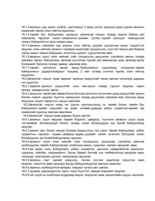 18.1.3.авлигын цар хүрээ, хэлбэр, шалтгааныг 2 жилд нэгээс доошгүй удаа судлан авлигын
индексийг гаргаж олон нийтэд мэдээлэх;
18.1.4.төрийн бус байгууллага, иргэдээс авлигатай тэмцэх талаар явуулж байгаа үйл
ажиллагаа, гаргасан санал, санаачилгыг дэмжин туслах, тэдний оролцоог нэмэгдүүлэх
зохион байгуулалтын арга хэмжээ авах;
18.1.5.авлигын нийгмийн хор аюулыг олон нийтэд ухуулан сурталчлах ажлыг тасралтгүй
явуулах, олон нийтийн авлигын талаархи мэдлэгийг дээшлүүлэх, түүнтэй тэмцэх арга барилд
сургах ажлыг зохион байгуулах чиглэлээр сургалт, сурталчилгаа хийх;
18.1.6.авлигын эсрэг олон нийтийг соён гэгээрүүлэх, урьдчилан сэргийлэх ажлын талаар
зөвлөмж гаргах, байгууллага, иргэний хүсэлтээр түүний үйл ажиллагаан дахь авлигад өртөх
боломжийг багасгах талаар заавар, зөвлөгөө өгөх;
18.1.7.төрийн үйлчилгээ авсан иргэд, байгууллагын судалгаанд тулгуурлан төрийн
байгууллагын шударга байдлын түвшинд 2 жил тутамд үнэлгээ гаргаж, олон нийтэд
мэдээлэх.
18.2.Авлигатай тэмцэх газар хөрөнгө, орлогын мэдүүлгийг хянан шалгах чиглэлээр дараахь
чиг үүрэгтэй:
18.2.1.хөрөнгө, орлогын мэдүүлгийг үнэн зөв гаргах талаар сургалт явуулах, гарын
авлага, зааварчилгаа гаргах;
18.2.2.мэдүүлэг гаргагчийн амаар болон бичгээр ирүүлсэн хүсэлтийн дагуу мэдүүлгийг хэрхэн
бөглөх, нэмэлт оруулах, бүртгэх, шилжүүлэх талаар урьдчилан зөвлөгөө өгөх, бичгээр хариу
мэдэгдэх, асуулт хариултын нууцыг хадгалах.
18.3.Авлигатай тэмцэх газар чиг үүргээ хэрэгжүүлэхэд нь төрийн болон төрийн бус
байгууллага, хувийн хэвшлийн аж ахуйн нэгжийн удирдах албан тушаалтан өөрийн эрх
хэмжээний хүрээнд хамтран ажиллана.
18.4.Авлигатай тэмцэх газар дараахь бүрэн эрхтэй:
18.4.1.авлигын эсрэг явуулах төрийн бодлого, шийдвэр, түүнчлэн авлигын эсрэг хууль
тогтоомжийг боловсронгуй болгох талаар санал боловсруулж эрх бүхий байгууллагад
оруулах;
18.4.2.авлига гарч болох нөхцөл боломж бүрдүүлсэн гэж үзвэл төрийн байгууллага, албан
тушаалтны гаргасан тушаал, шийдвэр, журам, дүрмийг хянаж хүчингүй болгуулах санал
боловсруулж эрх бүхий байгууллагад оруулах;
18.4.3.авлигын эсрэг олон нийтийг соён гэгээрүүлэх, урьдчилан сэргийлэх ажилтай
холбогдуулан төрийн байгууллагаас холбогдох мэдээ, судалгаа, тайланг гаргуулан авах;
18.4.4.аж ахуйн нэгж, байгууллага, албан тушаалтан, иргэнээс шаардлагатай мэдээлэл,
судалгаа, тайлбар, тодорхойлолт, бусад баримт бичгийг үнэ төлбөргүйгээр гаргуулан авах,
танилцах, мэргэжлийн дүгнэлт, магадлагаа гаргуулах;
18.4.5.авлигын гэмт хэргийг илрүүлэх, таслан зогсоох зорилгоор гүйцэтгэх ажил
явуулах, гүйцэтгэх ажил эрхэлдэг бусад байгууллагуудтай хамтран ажиллах;
18.4.6.авлигын холбогдолтой өргөдөл, гомдлыг хүлээн авч шалгах;
18.4.7.хуулиар харьяалуулсан хэрэгт хэрэг бүртгэлт, мөрдөн байцаалт явуулах;
18.4.8.чиг үүрэгтээ холбогдох асуудлаар мэдээ, мэдээлэл авах, мэдээллийн нууцыг хадгалах;
 