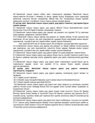 20.1.Авлигатай тэмцэх газрын албан хаагч томилогдсон даруйдаа "Авлигатай тэмцэх
газрын ажилтан би хэний ч нөлөөнд үл автан, зөвхөн хуульд захирагдан үнэнч шударгаар
авлигатай тэмцэхээ батлан тангараглая. Миний бие энэ тангаргаасаа няцвал хуулийн
хариуцлага хүлээнэ." гэж Монгол Улсын Үндсэн хуульд тангараг өргөнө.
21 дүгээр зүйл. Авлигатай тэмцэх газрын дарга, дэд даргыг томилох, тэдгээрийн бүрэн
эрхийн хугацаа
21.1.Авлигатай тэмцэх газрын дарга, дэд даргыг Монгол Улсын Ерөнхийлөгчийн санал
болгосноор Улсын Их Хурал 6 жилийн хугацаагаар томилно.
21.2.Авлигатай тэмцэх газрын дарга, дэд даргад нэр дэвшигч энэ хуулийн 19.1-д зааснаас
гадна дараахь шаардлагыг хангасан байна:
21.2.1.Авлигатай тэмцэх газрын даргад нэр дэвшигч нь төрийн албанд 15-аас доошгүй жил
ажилласан, 45 нас хүрсэн, эрх зүйч мэргэжилтэй, удирдах болон мэргэжлийн ажлын мэдлэг
туршлагатай, сүүлийн 5 жил улс төрийн албан тушаал эрхэлж байгаагүй;
/Энэ заалтад 2014 оны 01 дүгээр сарын 24-ний өдрийн хуулиар өөрчлөлт оруулсан/
21.2.2.Авлигатай тэмцэх газрын дэд даргад нэр дэвшигч нь төрийн албанд 10-аас доошгүй
жил ажилласан, эрх зүйч мэргэжилтэй, гүйцэтгэх болон мөрдөн байцаах ажлын мэдлэг
туршлагатай, сүүлийн 5 жил улс төрийн албан тушаал эрхэлж байгаагүй.
21.3.Авлигатай тэмцэх газрын дарга, дэд даргыг зөвхөн нэг удаа улируулан томилж болно.
21.4.Авлигатай тэмцэх газрын дарга, дэд даргын бүрэн эрх нь түүнийг томилсон тухай Улсын
Их Хурлын шийдвэр гарснаар эхэлж, дараагийн дарга, дэд дарга томилогдсоноор дуусгавар
болно.
21.5.Авлигатай тэмцэх газрын дарга, дэд дарга нөхөн томилогдвол түүний бүрэн эрх нь
томилогдсон өдрөөс эхлэн энэ хуулийн 21.1-д заасан бүрэн эрхийн хугацаа
дуустал үргэлжилнэ.
22 дугаар зүйл. Авлигатай тэмцэх газрын дарга, дэд даргыг чөлөөлөх,
түдгэлзүүлэх, огцруулах
22.1.Авлигатай тэмцэх газрын дарга, дэд даргыг дараахь тохиолдолд үүрэгт ажлаас нь
чөлөөлнө:
22.1.1.өөрөө хүсэлт гаргасан;
22.1.2.биеийн эрүүл мэндийн байдлаас үүрэгт ажлаа гүйцэтгэх боломжгүй болсон;
22.1.3.бүрэн эрхийн хугацаа дуусгавар болсон.
22.2.Авлигатай тэмцэх газрын дарга, дэд дарга гэмт хэрэг үйлдсэн нь нотлогдож, шүүхийн
шийтгэх тогтоол хүчин төгөлдөр болсон бол энэ өдрөөс эхлэн түүнийг албан тушаалаас нь
огцруулсанд тооцно.
22.3.Авлигатай тэмцэх газрын дарга, дэд дарга огцрох тухай хүсэлтээ Улсын Их Хуралд
бичгээр гаргаж болох бөгөөд уг хүсэлтийг Улсын Их Хурлын чуулганы үед гаргасан бол 21
хоногийн дотор, чуулганы чөлөө цагт гаргасан бол чуулган эхэлснээс хойш 21 хоногийн дотор
хэлэлцэж шийдвэрлэнэ.
22.4.Авлигатай тэмцэх газрын дарга, дэд дарга гэмт хэрэгт холбогдсон, түүнчлэн энэ хуулийн
31.2-т заасны дагуу баривчлагдсан бөгөөд Улсын ерөнхий прокурор түүний бүрэн эрхийг нь
түдгэлзүүлэх тухай саналыг Улсын Их Хуралд оруулсан бол уг саналыг хүлээж авснаас хойш
14 хоногийн дотор хэлэлцэж шийдвэрлэнэ.
 