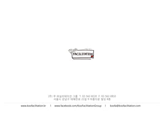 [대규모 원탁회의] KOOFa Big Tent 소개서 - 쿠 퍼실리테이션 그룹 대규모 원탁회의