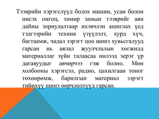 Тээврийн хэрэгслүүд болох машин, усан болон
нисэх онгоц, төмөр замын тээврийг аян
дайны зориулалтаар ихэвчлэн ашиглах үед
тэдгээрийн техник үзүүлэлт, хурд хүч,
багтаамж, чадал зэрэгт цоо шинэ хувьсгалууд
гарсан нь аялал жуулчлалын хөгжилд
материаллаг зүйн талаасаа нилээд эерэг үр
дагавуудыг авчирчээ гэж болно. Мөн
холбооны хэрэгсэл, радио, цахилгаан тоног
төхөөрөмж, барилгын материал зэрэгт
тийнхүү шинэ өөрчлөлтүүд гарсан.
 