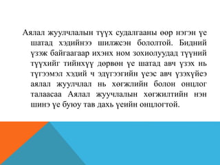Аялал жуулчлалын түүх судалгааны өөр нэгэн үе
шатад хэдийнээ шилжсэн бололтой. Бидний
үзэж байгаагаар ихэнх ном зохиолуудад түүний
түүхийг тийнхүү дөрвөн үе шатад авч үзэх нь
түгээмэл хэдий ч эдүгээгийн үеэс авч үзэхүйеэ
аялал жуулчлал нь хөгжлийн болон онцлог
талаасаа Аялал жуучлалын хөгжилтийн нэн
шинэ үе буюу тав дахь үеийн онцлогтой.
 
