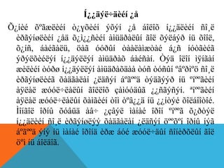 Í¿¿äýë÷äèéí ¿å
Õ¿íèé õºãæëèéí ò¿үõèéí ýõýí ¿å áîëîõ í¿¿äëèéí ñî¸ë
èðãýíøëèéí ¿åä õ¿ì¿¿ñèéí àìüäðàëûí ãîë õýëáýð íü õîîë,
õ¿íñ, áàéãàëü, öàã óóðûí òààëàìæòàé á¿ñ íóòãèéã
ýðýëõèéëýí í¿¿äýëëýí àìüäðàõ áàéñàí. Òýä îëîí ìÿíãàí
æèëèéí òóðø í¿¿äýëëýí àìüäðàõäàà òóñ òóñûí ºâºðìºö ñî¸ë
èðãýíøëèéã õàäãàëàí ¿ëäñýí áºãººä òýäãýýð íü ºíººãèéí
àÿëàë æóóë÷ëàëûí ãîëëîõ çàìóóäûã ¿¿ñãýñýí. ªíººãèéí
àÿëàë æóóë÷ëàëûí õàìãèéí òîì òºâ¿¿ä íü ¿¿íòýé õîëáîîòîé.
Ìîíãîë îðíû õóâüä àâ÷ ¿çâýë ìàíàé îðîí ºíººã õ¿ðòýë
í¿¿äëèéí ñî¸ë èðãýíøëýý õàäãàëàí ¿ëäñýí öººõºí îðíû íýã
áºãººä ýíý íü ìàíàé îðîíä èðæ áóé æóóë÷äûí ñîíèðõëûí ãîë
öºì íü áîëäîã.
 