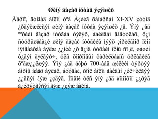 Øèíý ãàçàð íóòàã ýçýìøèõ
Åâðîï, äóíäàä áîëîí òºâ Àçèéã õàìàðñàí XI-XV çóóíä
¿ðãýëæèëñýí øèíý ãàçàð íóòàã ýçýìøèõ ¿å. Ýíý ¿åä
ººðèéí ãàçàð íóòãàà òýëýõ, áàéëäàí äàãóóëàõ, õ¿í
ñóóðüøààã¿é øèíý ãàçàð íóòãèéã íýýõ çîðèëãîîð îëîí
ìÿíãààðàà àÿëæ ¿¿íèé ¿ð ä¿íä òóõàéí îðíû ñî¸ë, øàøèí
ò¿ãýí äýëãýð÷, óëñ õîîðîíäûí õàðèëöààíû óðëàãèéã
õºãæ¿¿ëæýý. Ýíý ¿åä áóþó 700-ààä æèëèéí òýðòýý
àíõíû áàãö àÿëàë, áóóäàë, õîîë áîëîí ãàèäûí ¿éë÷èëãýý
¿¿ññýí ãýæ ¿çäýã. Ìîíãîë óëñ ýíý ¿åä òîìîîõîí ¿¿ðýã
ã¿éöýòãýñýí ãýæ ¿çýæ áàéíà.
 