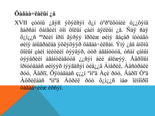 Öàãàà÷ëàëûí ¿å
XVII çóóíû ¿åýñ ýõýëñýí õ¿í òºðºëõòíèé ò¿¿õýíä
ãàðñàí õàìãèéí òîì õîëûí çàéí àÿëëûí ¿å. Ñàÿ ñàÿ
õ¿ì¿¿ñ ººðèéí îðîí ãýðýý îðõèæ øèíý ãàçàð íóòàãò
øèíý àìüäðàëàà ýõëýõýýð öàãàà÷èëñàí. Ýíý ¿åä àíõíû
õîëûí çàéí íèéòèéí òýýâýð, òóð àãåíòóóä, óñàí çàìûí
òýýâðèéí àãåíòëàãóóä ¿¿ñýí áèé áîëæýý. Åâðîïûí
îðíóóäààñ øèíýýð íýýãäñýí òèâ¿¿ä Àìåðèê, Àâñòðàëè
ðóó, Åâðîï, Õÿòàäààñ ç¿¿í ºìíºä Àçè ðóó, Åâðîï Òºâ
Àôðèêààñ ªìíºä Àôðèê ðóó õ¿ì¿¿ñ ìàø îëíîîðîî
öàãàà÷èëæ èðñýí.
 