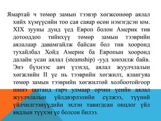 Ямартай ч төмөр замын тээвэр хөгжсөнөөр аялал
хийх хүмүүсийн тоо сая саяар өсөн нэмэгдсэн юм.
XIX зууны дунд үед Европ болон Америк тив
дотооддоо тийнхүү төмөр замын тээврийн
аялалаар давамгайлж байсан бол тив хооронд
тухайлбал Хойд Америк ба Европын хооронд
далайн усан аялал (steamship) -ууд зонхилж байв.
Энэ бүхнээс авч үзэхэд, аялал жуулчлалын
хөгжлийн II үе нь тээврийн хөгжилт, ялангуяа
төмөр замын тээврийн хөгжилтөй холбоотойгоор
шинэ шатанд гарч улмаар орчин үеийн аялал
жуулчлалын үйлдвэрлэлийн сүлжээ, түүний
үйлчилгээнүүдийн эхлэн тавигдсан онцлог үйл
явдлын түүхэн үе болсон билээ.
 