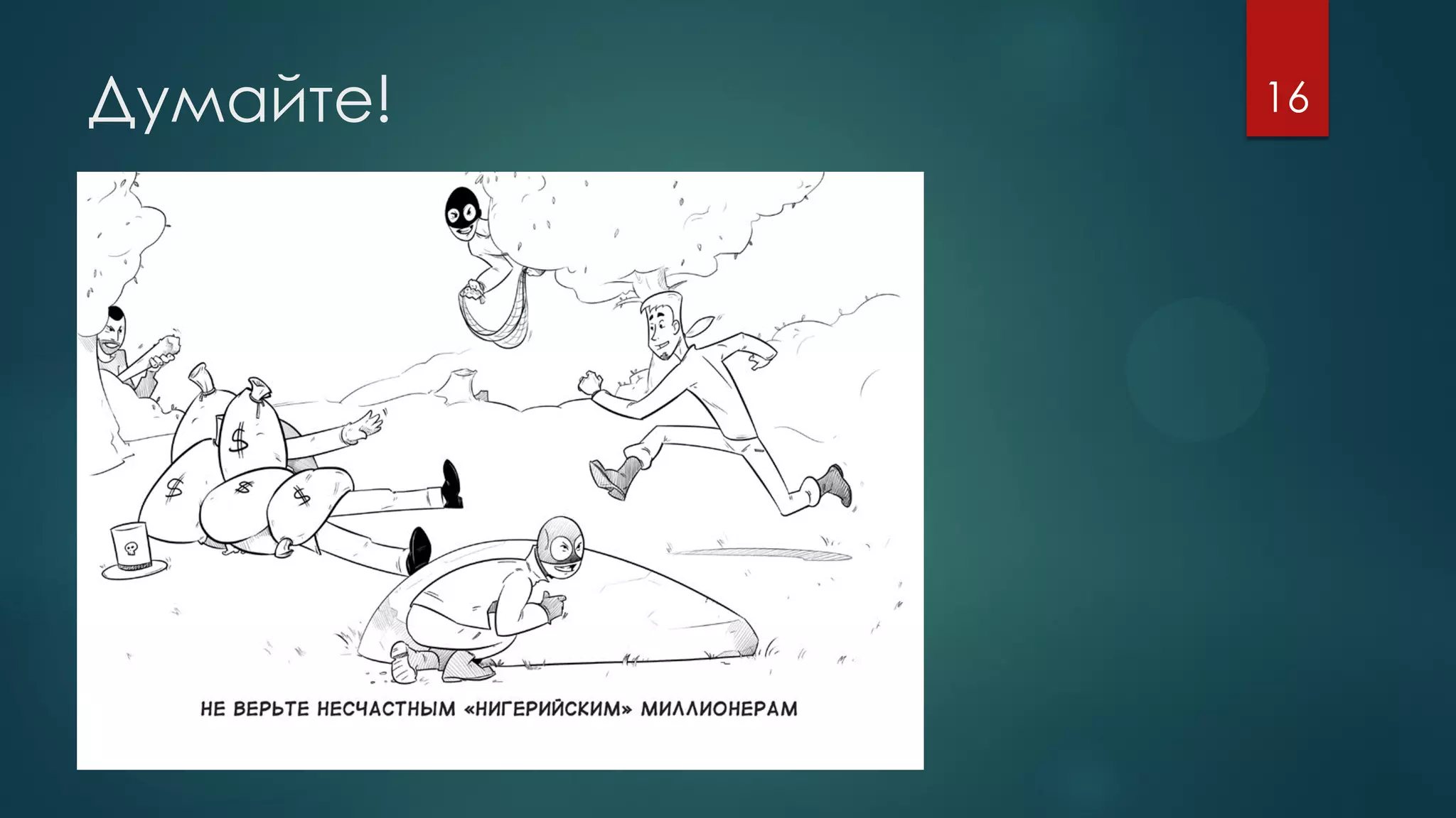 Думайте! 16
 