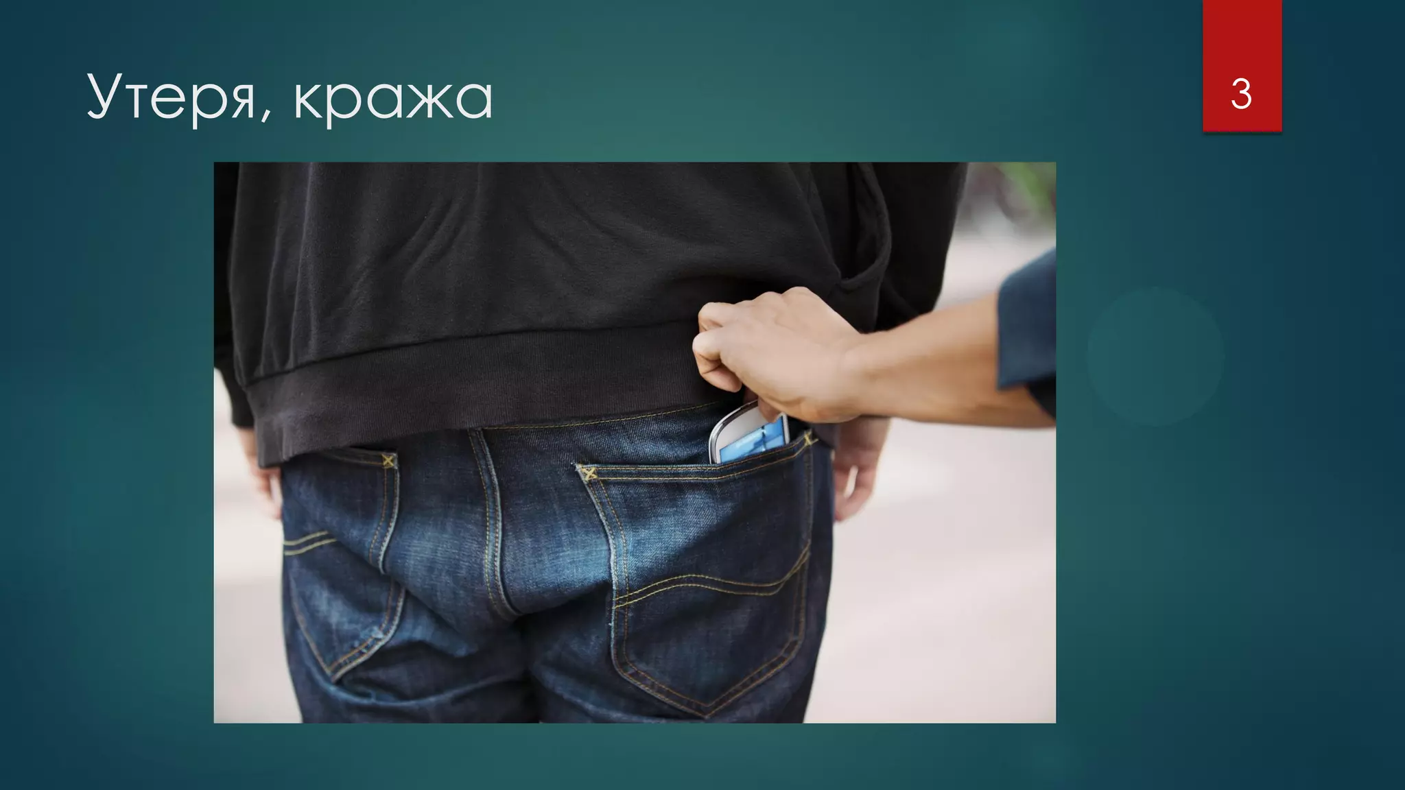 Утеря, кража 3
 
