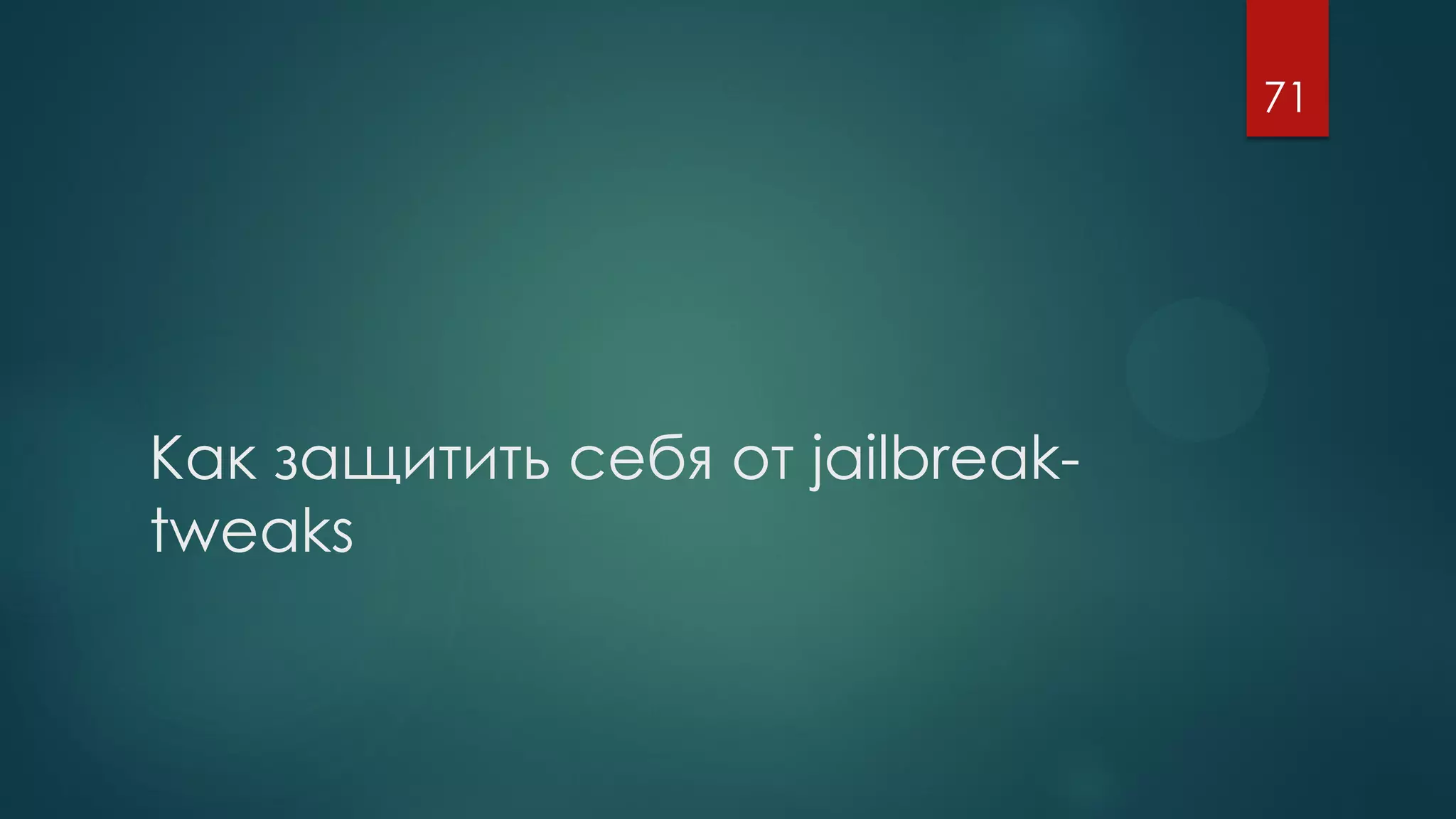 Как защитить себя от jailbreak-
tweaks
71
 
