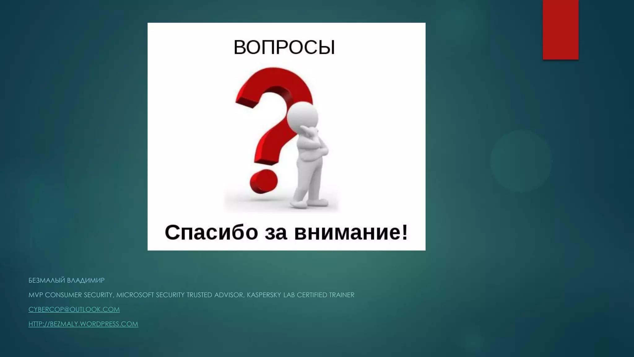 БЕЗМАЛЫЙ ВЛАДИМИР
MVP CONSUMER SECURITY, MICROSOFT SECURITY TRUSTED ADVISOR, KASPERSKY LAB CERTIFIED TRAINER
CYBERCOP@OUTLOOK.COM
HTTP://BEZMALY.WORDPRESS.COM
 