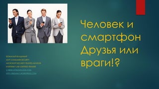 Человек И Смартфон. Друзья Или Враги!? | PPT