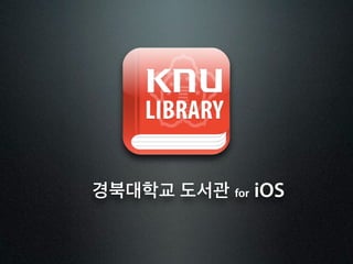 경북대학교 도서관 for iOS
 