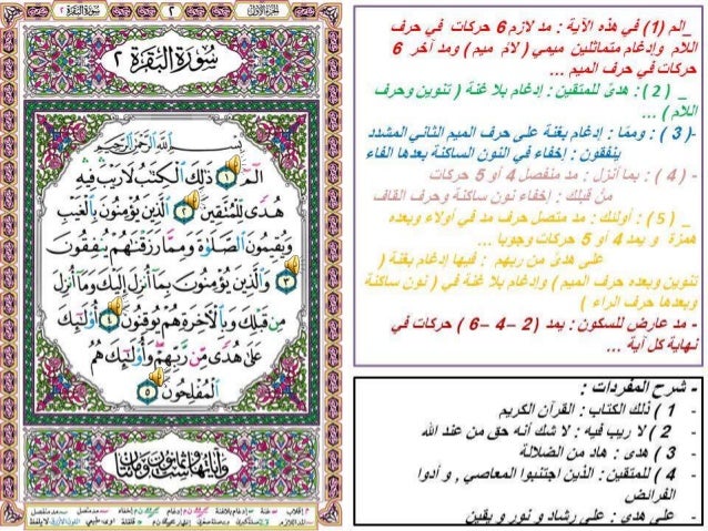 سورة البقرة مع شرح المفردات و أحكام التجويد الأساسية فيها منتديات الجلفة لكل الجزائريين و العرب