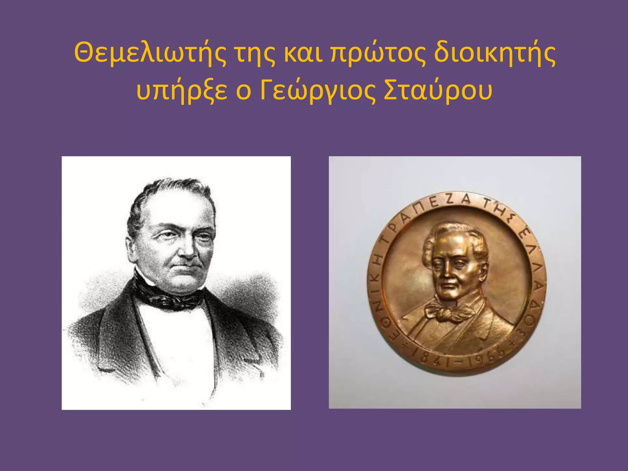 Θεμελιωτής της και πρώτος διοικητής
υπήρξε ο Γεώργιος Σταύρου
 