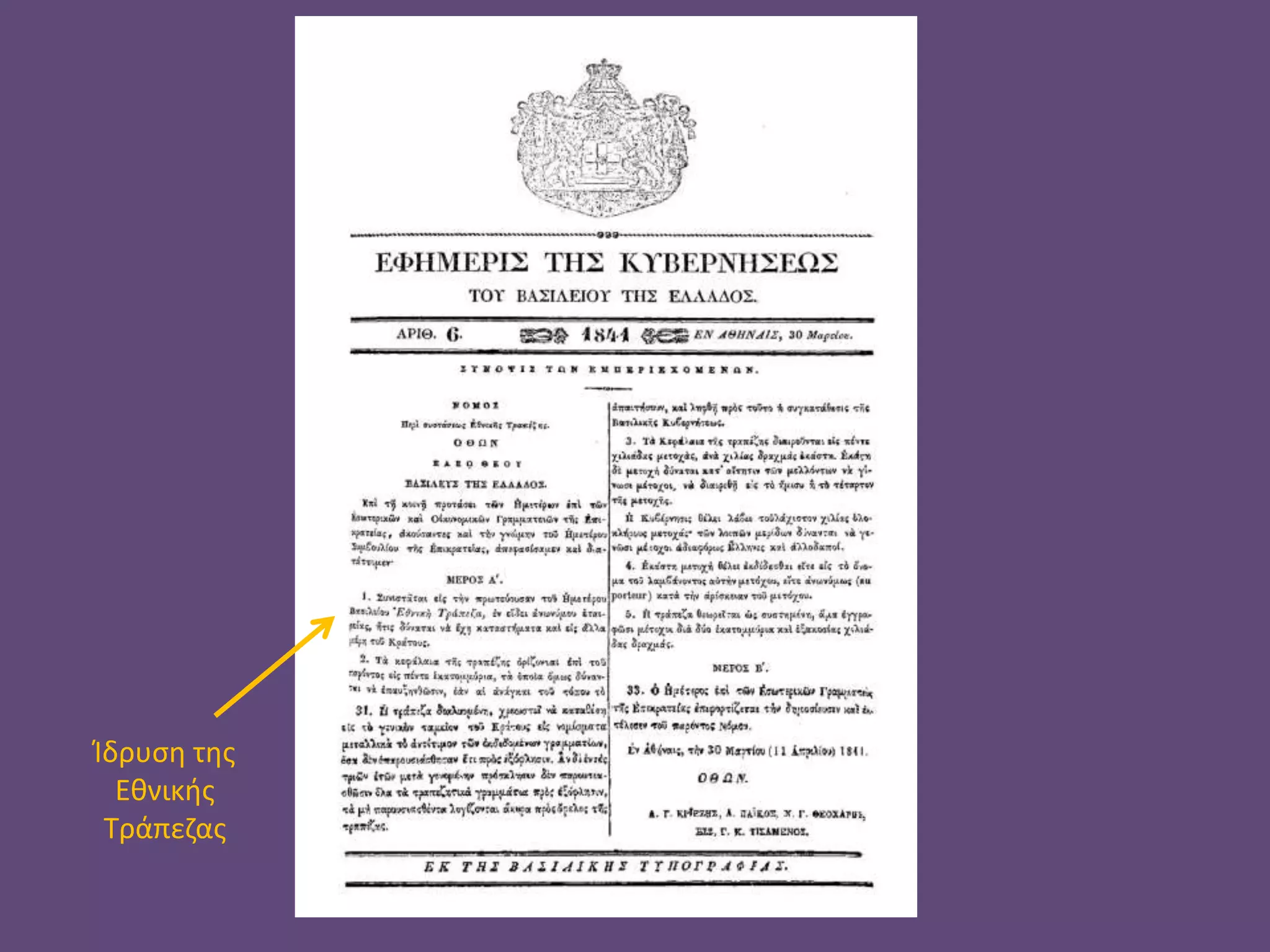 Ίδρυση της
Εθνικής
Τράπεζας
 