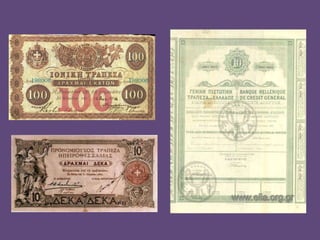 Η δημιουργία τραπεζικού συστήματος