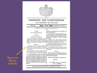 Ίδρυση της
Εθνικής
Τράπεζας
 