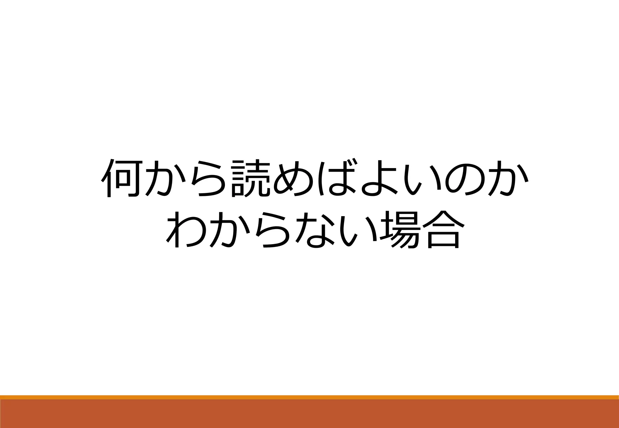 何から読めばよいのか
わからない場合
 
