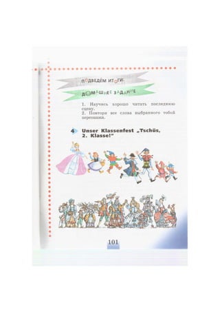 п ДВЕДЕМ ИраР®
д о М Ш Е 3 Д Н Е
1. Научись хорошо читать последнюю
сцену.
2. Повтори все слова выбранного тобой
персонажа.
Unser Klassenfest „Tschüs,
2. Klasse!"
 