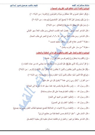 ~8~
‫اٌصؼثح‬ ‫اٌظشٚف‬ َٚ‫لا‬ ‫ِىافخ‬ ‫شاب‬ ‫لصح‬ ‫ٌّٛضٛع‬-:
-‫(جٌطٛذس‬ ) َُِِْْٕٛ‫إ‬ٌُّْ‫َج‬ٚ ٌٌََُُُْٗٛٚ ُُْ‫ى‬ٍَََّ٪ ٌٍَُٗ‫ج‬ ٍََٜ١ََٓ‫ف‬ ‫ُٛج‬ٍَّْ٪‫ج‬ ًُِ‫ل‬َٚ(‫ج٢٠س‬ ِٓ :ٔٓ٘)
-‫(٠ْٛف‬ )َٓ١ِِْٕٓ‫ك‬ٌُّْ‫ج‬ ٍَْ‫ؾ‬َ‫أ‬ ُ٩١ُِٟ٠ ‫ال‬ ٌٍََٗ‫ج‬ َِْ‫ا‬َ‫ف‬ ٍِْ‫ر‬َْٛ٠َٚ ِ‫ك‬َ‫ط‬َ٠ َِْٓ (‫ج٢٠س‬ ِٓ :0ٓ)
-‫(جٌ٣ال‬ )ً‫ح‬‫َؾ‬ٍْ‫ه‬َِ ٌَُٗ ًَْ٫ْ‫ؿ‬َ٠ ٌٍََٗ‫ج‬ ِ‫ك‬َ‫ط‬َ٠ ََِْٓٚ (‫ق‬‫ج٢٠س‬ ِٓ :ٕ)
-ٌٟ‫جٌٍ١ح‬ ٍْٙ ‫جٌ٫ال‬ ‫٢ٍد‬ ِٓٚ ٌٟ‫جٌّ٫ح‬ ‫ضىطٓد‬ ‫جٌؿى‬ ًٟ‫ذف‬ : ٟ‫ٖٛل‬ ‫أقّى‬ ٍ٪‫جٌٗح‬ ‫لحي‬
-:ٍ٪‫جٌٗح‬ ‫لحي‬‫جٌّكحي‬ ‫٢ٍد‬ ٟ‫ف‬ ٍّ٫ٌ‫ج‬ ٨‫أٞح‬ ‫ــ*ــ*ــ‬ ّ‫ى‬‫و‬ ٍ١‫غ‬ ِٓ ‫جٌ٫ال‬ ‫٢ٍد‬ ِٓٚ
-.. ‫جٌفٍؼ‬ ‫ِفطحـ‬ ٍ‫جٌٛر‬ " ‫ِمٌٛس‬" ‫ٔٛ١د‬ ‫ِؿطٙى‬ ً‫ٌٚى‬
-" ًٚٚ ‫جٌىٌخ‬ ٍٝ٪ ٌ‫ْح‬ ِٓ " ‫ِمٌٛس‬
ٍُ‫اٌؼ‬ ‫ٌّٛضٛع‬ٍُ‫اٌؼ‬ ‫ػٍي‬ ‫ٚاٌذس‬ٍُ‫ٚاٌّؼ‬ ‫اٌّىرثح‬ ٚ ‫ٚاٌمشاءج‬ ُ‫ٚاٌرؼٍي‬-:
-)ٍّٗ٪ ٚ ْ‫جٌمٍج‬ ٍُ٫‫ض‬ ِٓ ُ‫(ن١ٍو‬ )ٍَُُْٚ٣َْٓ٠ ‫َح‬َِٚ ٍََُِ‫م‬ٌْ‫َج‬ٚ ْْ(
-َ‫ك‬ٍََ‫ن‬ ًٌَِٞ‫ج‬ َ‫ه‬ِ‫ذ‬ٌَ ُِْْ‫ِح‬‫ذ‬ ْ‫أ‬ٍَْ‫ل‬‫ج‬ (()() ٍَُْْ٫َ٠ ٌَُْ ‫َح‬ِ َْ‫َح‬ِٓٔ‫ا‬ٌْ‫ج‬ ٍَََُ٪‫جٌ٫ٍّحء‬ ٖ‫٪رحو‬ ِٓ ‫جهلل‬ ٟٗ‫٠ه‬ ‫جّٔح‬)
-ٌٍُِ‫(ج‬ )ِ‫خ‬‫َح‬‫ر‬ٌَْ‫أ‬ٌْ‫ج‬ ٌُُٛٚ‫أ‬ ٍَُ‫و‬ًََ‫ط‬َ٠ ‫َح‬َِّٔ‫ئ‬ ٍََُّْْٛ٫َ٠ ‫ال‬ َٓ٠ًٌَِ‫َج‬ٚ ٍََُّْْٛ٫َ٠ َٓ٠ًٌَِ‫ج‬ َِٞٛ‫ط‬َْٓ٠ ًَْ٘ ًُْ‫ل‬(‫ج٢٠س‬ ِٓ :0)
-‫(جٌّؿحوٌس‬ ) ٍ‫ش‬‫َح‬‫ؾ‬ٌََ‫و‬ ٍَُِْ٫ٌْ‫ج‬ ‫ُٛج‬‫ض‬ُٚ‫أ‬ َٓ٠ًٌَِ‫َج‬ٚ ُُْ‫ى‬ِِْٕ ‫ُٛج‬َِٕ‫آ‬ َٓ٠ًٌَِ‫ج‬ ٌٍَُٗ‫ج‬ ِ٩َ‫ف‬ٍَْ٠(‫ج٢٠س‬ ِٓ :ٔٔ)
-ِٓ"ُ١ٍ٪ ٍُ٪ ٞ‫ي‬ ً‫و‬ ‫"ٚفٛق‬ "‫٪ٍّح‬ ٟٔ‫َو‬ ٟ‫ٌذ‬ ً‫"ٚل‬ : ْ‫جٌمٍج‬
-‫جهلل‬ ‫ٌْٛي‬ ‫لحي‬--‫جٌؿٕس‬ ٌٝ‫ئ‬ ‫٢ٍ٠مح‬ ٌٗ ‫جهلل‬ ًْٙ ‫٪ٍّح‬ ٗ١‫ف‬ ّّ‫٠ٍط‬ ‫٢ٍ٠مح‬ ‫ٍْه‬ ِٓ()
-‫جهلل‬ ‫ٌْٛي‬ ‫لحي‬--)‫ٍِّٚٓس‬ ٍُِٓ ً‫و‬ ٍٝ٪ ‫فٍ٠ٟس‬ ٍُ٫ٌ‫ج‬ ‫(٢ٍد‬
-‫جهلل‬ ‫ٌْٛي‬ ‫لحي‬--)‫جٌٍكى‬ ٌٟ‫ج‬ ‫جٌّٙى‬ ِٓ ٍُ٫ٌ‫ج‬ ‫(ج٢ٍرٛج‬
-‫ج‬ ‫ٌْٛي‬ ‫لحي‬‫هلل‬--)ٓ١ٌٛ‫ج‬ ٟ‫ف‬ ٌٛٚ ٍُ٫ٌ‫ج‬ ‫(ج٢ٍرٛج‬
-‫جهلل‬ ‫ٌْٛي‬ ‫لحي‬--‫جالٔر١حء‬ ‫ٌٚغس‬ ‫(جٌ٫ٍّحء‬-)٩ٕٛ٠ ‫ذّح‬ ٌٟٞ ٍُ٫ٌ‫ج‬ ‫ٌ٣حٌد‬ ‫جؾٕكطٙح‬ ٩ٟ‫ٌط‬ ‫جٌّالتىس‬ ْ‫ج‬
-"‫جٌٍَق‬ ‫ِفحض١ف‬ ِٓ ‫فأس‬ ١‫جٌه‬ ٓٓ‫ق‬ ُ‫أٚالوو‬ ‫"٪ٍٛج‬ : ٍٟ٪ َ‫جالِح‬ ‫لحي‬
-ُ١٘‫ئذٍج‬ ٥‫قحف‬ ٍ٪‫جٌٗح‬ ‫لحي‬ً‫ّٖحت‬ ٗ‫ضىطٕفـ‬ ٌُ ْ‫ئ‬ ٍُ٫ٌ‫ٚج‬ :‫ج٦نفـــحق‬ ‫ِ٣١ـس‬ ْ‫وح‬ ٗ‫ض٫ٍ١ـ‬
 