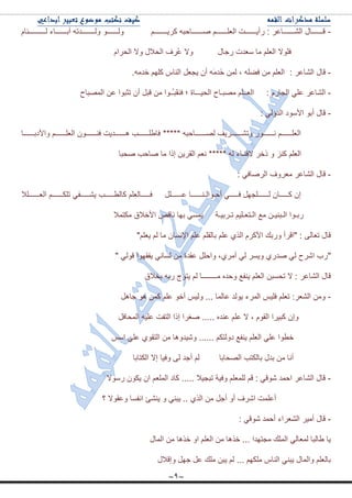 ~9~
-ُ‫وٍ٠ددددددددددـ‬ ٗ‫ٚددددددددددحقر‬ ُ‫جٌ٫ٍدددددددددد‬ ‫ٌأ٠ددددددددددص‬ : ٍ٪‫جٌٗددددددددددح‬ ‫لددددددددددحي‬ٛ‫ٌٚدددددددددد‬َ‫ٌــددددددددددـثح‬ ‫آذددددددددددحء‬ ٗ‫ٌٚددددددددددـىض‬
‫ٌؾحي‬ ‫ْ٫ىش‬ ‫ِح‬ ٍُ٫ٌ‫ج‬ ‫فٍٛال‬َ‫جٌكٍج‬ ‫ٚال‬ ‫جٌكالي‬ ‫ٍُف‬٪ ‫ٚال‬
-ٍ٪‫جٌٗح‬ ‫لحي‬:.ِٗ‫نى‬ ٍُٙ‫و‬ ِ‫جٌٕح‬ ً٫‫٠ؿ‬ ْ‫أ‬ َِٗ‫َى‬‫ن‬ ٌّٓ ، ٍٟٗ‫ف‬ ِٓ ٍُ٫ٌ‫ج‬
-ٍ٪ ٍ٪‫جٌٗح‬ٌَ‫جٌؿح‬ ٟ:‫جٌّٛرحـ‬ ٓ٪ ‫ضػرٛج‬ ْ‫أ‬ ً‫لر‬ ِٓ ‫ُـٛج‬‫ـ‬‫ّر‬‫م‬ٕ‫ف‬ ‫؛‬ ‫جٌك١ـــحز‬ ‫ِٛرـحـ‬ ٍُ‫جٌ٫ــ‬
-ٌٟ‫جٌىؤ‬ ‫ج٤ْٛو‬ ٛ‫أذ‬ ‫لحي‬:
***** ٗ‫دحقر‬‫د‬‫ٌٛدددددددد‬ ‫دٍ٠ف‬‫د‬‫ٚضٗدددددددد‬ ٌٛ‫د‬‫د‬‫ٔدددددددد‬ ُ‫د‬‫د‬‫جٌ٫ٍدددددددد‬‫دح‬‫د‬‫ٚج٤وذدددددددد‬ ُ‫د‬‫د‬‫جٌ٫ٍدددددددد‬ ْٛ‫د‬‫د‬‫فٕدددددددد‬ ‫دى٠ص‬‫د‬‫٘دددددددد‬ ‫دد‬‫د‬‫فح٢ٍدددددددد‬
ٚ ُٕ‫و‬ ٍُ٫ٌ‫ج‬***** ٌٗ ‫الفٕـحء‬ ٍ‫ين‬‫ِح‬ ‫ئيج‬ ٓ٠ٍ‫جٌم‬ ُ٫ٔ‫ٚكرح‬ ‫ٚحقد‬
-‫ل‬ٟ‫جٌٍٚحف‬ ‫ِ٫ٍٚف‬ ٍ٪‫جٌٗح‬ ‫حي‬:
ًٍ‫٪ددددددددـ‬ ‫أقـٛجٌـٕددددددددـح‬ ٟ‫فدددددددد‬ ًٙ‫ٌددددددددـٍؿ‬ ْ‫وددددددددح‬ ْ‫ئ‬‫جٌ٫ددددددددـٍال‬ ُ‫ضٍىددددددددـ‬ ٟ‫٠ٗددددددددف‬ ‫وحٌ٣ددددددددد‬ ٍُ٫ٌ‫فددددددددح‬
‫ضـٍذ١ـس‬ ُ١ٍ‫جٌـط٫ـ‬ ٩ِ ٓ‫جٌـرٕ١ـ‬ ‫ٌذـٛج‬‫ِىطّال‬ ‫ج٤نالق‬ ٙ‫ٔحل‬ ‫ذٙح‬ ّٟٓ٠
ٌُ ‫ِح‬ ْ‫ج٦ٔٓح‬ ٍُ٪ ٍُ‫ذحٌم‬ ٍُ٪ ًٌٞ‫ج‬ ٍَ‫ج٤و‬ ‫ٌٚذه‬ ‫"جلٍأ‬ : ٌٝ‫ض٫ح‬ ‫لحي‬ٍُ٫٠"
"" ٌٟٛ‫ل‬ ‫٠فمٙٛج‬ ٟٔ‫ٌٓح‬ ِٓ ‫٪مىز‬ ًٍ‫ٚجق‬ ،ٍِٞ‫أ‬ ٌٟ ٍٓ٠ٚ ٌٞ‫ٚى‬ ٌٟ ‫جٍٖـ‬ ‫ٌخ‬
‫ذهالق‬ ٗ‫ٌذ‬ ‫٠طٛؼ‬ ٌُ ‫ِــــــــح‬ ٖ‫ٚقى‬ ٩‫٠ٕف‬ ٍُ٫ٌ‫ج‬ ٓ‫ضكٓر‬ ‫ال‬ : ٍ٪‫جٌٗح‬ ‫لحي‬
-ً٘‫ؾح‬ ٛ٘ ّٓ‫و‬ ٍُ٪ ٛ‫أن‬ ّ١ٌٚ ... ‫٪حٌّح‬ ‫٠ٌٛى‬ ‫جٌٍّء‬ ّ١ٍ‫ف‬ ٍُ٫‫ض‬ :ٍ٫ٌٗ‫ج‬ ِٓٚ
.... ٖ‫٪ٕى‬ ٍُ٪ ‫ال‬ ، َٛ‫جٌم‬ ‫ور١ٍج‬ ْ‫ٚئ‬‫ٚغٍج‬ .‫ئ‬ً‫جٌّكحف‬ ٗ١ٍ٪ ‫جٌطفص‬ ‫يج‬
ُ‫وٌٚطى‬ ٩‫٠ٕف‬ ٍُ٫ٌ‫ج‬ ٍٟ٪ ‫ن٣ٛج‬......ّْ‫ج‬ ٍٟ٪ ٞٛ‫جٌطم‬ ِٓ ‫ٖٚ١ىٚ٘ح‬
‫جٌىطحذح‬ ‫ئال‬ ‫ٚف١ح‬ ٌٝ ‫أؾى‬ ٌُ ‫جٌٛكحذح‬ ‫ذحٌىطد‬ ‫ذىي‬ ِٓ ‫أٔح‬
-‫ٌْٛال‬ ْٛ‫٠ى‬ ْ‫ج‬ ُ٫ٌٍّ‫ج‬ ‫وحو‬ ..... ‫ضرؿ١ال‬ ‫ٚف١س‬ ٍُ٫ٌٍّ ُ‫ل‬ : ٟ‫ٖٛل‬ ‫جقّى‬ ٍ٪‫جٌٗح‬ ‫لحي‬
‫؟‬ ‫ٚ٪مٛال‬ ‫جٔفٓح‬ ‫٠ٕٗة‬ ٚ ٟٕ‫٠ر‬ .. ًٌٞ‫ج‬ ِٓ ً‫أؾ‬ ٚ‫أ‬ ‫جٍٖف‬ ‫أ٪ٍّص‬
-: ٟ‫ٖٛل‬ ‫أقّى‬ ‫جٌٗ٫ٍجء‬ ٍ١ِ‫أ‬ ‫لحي‬
‫جٌّحي‬ ِٓ ‫نً٘ح‬ ٚ‫ج‬ ٍُ٫ٌ‫ج‬ ِٓ ‫نً٘ح‬ ... ‫ِؿطٙىج‬ ‫جٌٍّه‬ ٌٟ‫ٌّ٫ح‬ ‫٢حٌرح‬ ‫٠ح‬
‫ٚئلالي‬ ًٙ‫ؾ‬ ً٪ ‫ٍِه‬ ٓ‫٠ر‬ ٌُ ... ُٙ‫ٍِى‬ ِ‫جٌٕح‬ ٟٕ‫٠ر‬ ‫ٚجٌّحي‬ ٍُ٫ٌ‫ذح‬
 