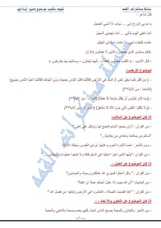 ~11~
: ٍ٪‫ٖح‬ ‫لحي‬
ٌ‫ج‬ ٟ‫ٍِذ‬ ‫٠ح‬‫ٍٚـ‬‫ئ‬ً١ّ‫جٌؿ‬ ٟٓٔ‫أ‬ ‫ال‬ ‫ْٛف‬ ... ٟٔ
ً١‫جٌٓر‬ ٟٕ٠‫ضٙى‬ ‫أٔص‬ ... ٟٔ‫ٖأ‬ َٛ١ٌ‫ج‬ ٍٟ٫‫ض‬ ‫أٔص‬
ً١ٍ‫جٌؿ‬ ٞ‫جْطحي‬ ‫٪ٗص‬ ... ٟٕ‫ضر‬ ‫ٌٍ٫ٍ١حء‬ ‫٪ٗص‬
-ْ‫لٍآ‬ ) ٍّْٛ٫٠ ‫ال‬ ٓ٠ًٌ‫ٚج‬ ٍّْٛ٫٠ ٓ٠ًٌ‫ج‬ ٜٛ‫٠ٓط‬ ً٘(
-: ‫جالو٠د‬ ‫لحي‬«، ‫جٌ٫مالء‬ ْٛٛ‫ق‬ ‫جٌىطد‬‫ئ‬ُْٕٛ٘‫٠ط‬ ‫ذٙح‬ ُٕ١‫ٚذٓحض‬ ، ْٚ‫٠ٍؿأ‬ ‫ٌ١ٙح‬»
‫اإلس٘اب‬ ‫ٌّٛضٛع‬-:
-َ‫ى‬َ‫ف‬ ‫َدح‬٘‫َح‬١ْ‫ق‬َ‫أ‬ ْٓ‫َد‬َِٚ ً‫ح‬‫ِ١٫د‬َّ‫ؾ‬ َِ‫َدح‬ٌٕ‫ج‬ ًَ‫َد‬‫ط‬َ‫ل‬ ‫َدح‬ََّٔ‫أ‬َ‫ى‬َ‫ف‬ ٌَِْٜ‫أ‬‫ْد‬ٌ‫ج‬ ِٟ‫ف‬ ٍ‫و‬‫َح‬َٓ‫ف‬ َْٚ‫أ‬ ٍّْ‫ف‬َٔ ٍِْ١َ‫غ‬ِ‫ذ‬ ً‫ح‬ْٓ‫ف‬َٔ ًََ‫ط‬َ‫ل‬ َِْٓ ()٩‫ِ١د‬َّ‫ؾ‬ َِ‫َدح‬ٌٕ‫ج‬ ‫َدح‬١ْ‫ق‬َ‫أ‬ ‫َدح‬ََّٔ‫أ‬
‫(جٌّحتىز‬‫ج٢٠س‬ ِٓ :ٖٕ)
-‫(جٌٕٓحء‬ )‫َأ‬٣َ‫ن‬ ‫َح‬ٌِ‫ئ‬ ً‫ح‬ِِْٕ‫إ‬ُِ ًَُ‫ط‬ْ‫م‬َ٠ َْْ‫أ‬ ٍِِْٓ‫إ‬ٌُِّ َْ‫َح‬‫و‬ ‫َح‬َِٚ(:‫ج٢٠س‬ ِٓ0ٕ)
-‫ج٢٠س‬ ِٓ : ‫(ج٦ٍْجء‬ )ّ‫ك‬َ‫ك‬ٌْ‫ِح‬‫ذ‬ ‫َح‬ٌِ‫ئ‬ ٌٍَُٗ‫ج‬ ٍََََ‫ق‬ ِٟ‫ط‬ٌَ‫ج‬ َّْ‫ف‬ٌَٕ‫ج‬ ‫ُٛج‬ٍُ‫ط‬ْ‫م‬َ‫ض‬ ‫َال‬ٚ(ٖٖ)
َ‫اٌسال‬ ٓ‫ػ‬ ‫اٌّٛضٛع‬ ْ‫وا‬ ‫إرا‬-:
-"...‫جهلل‬ ٍٟ٪ ً‫ٚضٛو‬ ‫ٌٙح‬ ‫فحؾٕف‬ ٌٍٍُٓ ‫ؾٕكٛج‬ ْ‫"ٚئ‬ : ْ‫جٌمٍج‬ ِٓ
"...‫٠٫حو٠ٕح‬ ِٓ ٞ‫ٚٔ٫حو‬ ‫٠ٓحٌّٕح‬ ِٓ ٌُ‫"ٔٓح‬
-‫ض٫ٓأ‬ : ٍ٫ٌٗ‫ج‬ ِٓٚ‫ج٤ذىجٔح‬ ‫ٚضٍٙه‬ ِٛ‫جٌٕف‬ ٞ‫فأٙح..ضٍو‬ ‫جٌكٍٚخ‬ ‫ٌػحتٍز‬
-ْ‫جٌمٍج‬ ِٓ:".....ْ‫جٌٗ١٣ح‬ ‫ن٣ٛجش‬ ‫ضطر٫ٛج‬ ‫ٚال‬ ‫وحفس‬ ٌٍُٓ‫ج‬ ٟ‫ف‬ ‫جونٍٛج‬ ‫جِٕٛج‬ ٓ٠ًٌ‫ج‬ ‫"٠أ٠ٙح‬
ًّ‫اٌؼ‬ ٓ‫ػ‬ ‫اٌّٛضٛع‬ ْ‫وا‬ ‫إرا‬-:
-"ِْٕٛ‫ٚجٌّإ‬ ٌٌْٗٛٚ ُ‫٪ٍّى‬ ‫جهلل‬ ٍٞ١ٓ‫ف‬ ‫أ٪ٍّٛج‬ ً‫ٚل‬ " : ْ‫جٌمٍج‬ ِٓ
-ّ٪ ‫ئيج‬ ‫٠كد‬ ‫جهلل‬ ْ‫"ئ‬ :‫جٌكى٠ع‬ ِٓ"‫جضمٕس‬ ْ‫ج‬ ‫٪ّال‬ ُ‫أقىو‬ ً
-" ‫جهلل‬ ًٟ‫ف‬ ِٓ ‫ٚجذطغٛج‬ ٌٜ‫جال‬ ٟ‫ف‬ ‫فحٔطٍٗٚج‬ ، ‫جٌٛالز‬ ‫لٟ١ص‬ ‫فايج‬ " : ْ‫جٌمٍج‬ ِٓ
‫ذذاد‬ ‫ٚاال‬ ْٚ‫اٌرؼا‬ ٓ‫ػ‬ ‫اٌّٛضٛع‬ ْ‫وا‬ ‫إرا‬-:
-‫ٚجٌّكرس‬ ٟ‫ذحٌطحن‬ ‫ٚكرس‬ َ‫٠هى‬ ٍُٙ‫أقرس..و‬ ِ‫جٌٕح‬ ‫٠ٛرف‬ ‫ذحٌّكرس‬ ْٚ‫ذحٌط٫ح‬ :ٍ٫ٌٗ‫ج‬ ِٓ
 