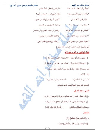 ~12~
ٝٓ‫ٔف‬ ‫جٌهٍى‬ ٝ‫ف‬ ٗ١ٌ‫ئ‬ ٟٕ‫ٔحَ٪ط‬ ٕٗ٪ ‫ذحٌهٍى‬ ‫ٖغٍص‬ ٌٛ ٕٝ٢ٚ *
‫؟‬ ٜ‫ٚقى‬ ‫جٌّؿى‬ ‫لٛج٪ى‬ ٕٝ‫جذ‬ ‫و١ف‬ ‫ؾّ١٫ح‬ ٍْٚ٧ٕ٠ ‫جٌهٍك‬ ‫ٚلف‬ *
ٞ‫ذ٫ى‬ ِ‫جٌٍج‬ ٩‫٠ٍف‬ ‫جٌٍٗق‬ ٍٞ‫الض‬ ٟ‫ِّحض‬ ٌٗ‫جال‬ ٌ‫لى‬ ْ‫ج‬ ‫جٔح‬
‫٠ح‬ ‫٪ٗص‬ *‫جٌٟ١حء‬ ٜ‫٠ٙى‬ ‫ٌٍٍٗق‬ ‫ِٕٚحٌز‬ ‫ّٖحء‬ ٗ٠‫ٌأ‬ ٍِٛ
ٍٟٔ ‫ٚجٌف‬ ٓٛ‫غ‬ ‫ٖثص‬ ٌٛ ٍِٛٚ ‫ِٛلىز‬ ‫جهلل‬ ٌ‫ٔح‬ ‫ٖثص‬ ٌٛ ٍّٛ‫ف‬ *
ٟٔ‫٠٫ح‬ ‫وِٚح‬ ٍ١‫جٌىر‬ ٍ١‫ٚجٌىر‬ ُِٕٙ ٓ١ٔ‫ض٫ح‬ ُ‫و‬ : ٍِٛ ‫٠ح‬ ٖ‫ج‬ *
*ِٟ‫ٔح‬ ‫جٌمٍد‬ ُ١ّٚ ٟ‫ف‬ ‫ٚقره‬ ٟ‫لٍر‬ ‫ج٪ّحق‬ ِٓ ٍِٛ ‫جقره‬
‫جون‬ ( ٌٟ‫ض٫ح‬ ‫لحي‬) ٓ١ِٕ‫ج‬ ‫جهلل‬ ‫ٖحء‬ ْ‫ج‬ ٍِٛ ‫ٍٛج‬
ٓ‫اٌٛاٌذي‬ ً‫فض‬–َ‫األ‬–َ‫األ‬ ‫ػيذ‬
-ْ‫لٍآ‬ ) ‫ئقٓحٔح‬ ٓ٠‫ٚذحٌٛجٌى‬ ٖ‫ئ٠ح‬ ‫ئال‬ ‫ض٫رىٚج‬ ‫أال‬ ‫ٌذه‬ ٟٝ‫ٚل‬ (
-ْ‫لٍآ‬ )ٓ٘ٚ ٍٝ٪ ‫ٕٚ٘ح‬ ِٗ‫أ‬ ٗ‫قٍّط‬ ٗ٠‫ذٛجٌى‬ ْ‫ج٦ٔٓح‬ ‫ٚٚٚ١ٕح‬ (
‫ن١ٍج)قى٠ع‬ ‫ذحٌٕٓحء‬ ‫جْطٛٚٛج‬ ( ٍُْٚ ٗ١ٍ٪ ‫جهلل‬ ٍٝٚ ‫لحي‬
: ٍ٪‫جٌٗح‬ ‫ٚلحي‬
٪‫أ‬ ‫ئيج‬ ‫ِىٌْس‬ َ٤‫ج‬‫ج٤٪ٍجف‬ ‫٢١د‬ ‫ٖ٫رح‬ ‫أ٪ىش‬ ‫ىضٙح‬
‫جالِٙحش‬ َ‫جلىج‬ ‫ضكص‬ ‫جٌؿٕس‬ :‫جٌٍٗ٠ف‬ ‫جٌكى٠ع‬
ًّ‫اٌؼ‬–.‫اٌؼّاي‬ ‫ػيذ‬
-ْ‫لٍآ‬ ) ِْٕٛ‫ٚجٌّإ‬ ٌٌْٗٛٚ ُ‫٪ٍّى‬ ‫جهلل‬ ٍٜ١ٓ‫ف‬ ‫أ٪ٍّٛج‬ ً‫(ٚل‬
-‫ٍٖ٠ف‬ ‫قى٠ع‬ )ٕٗ‫٠طم‬ ْ‫أ‬ ‫٪ّال‬ ُ‫أقىو‬ ًّ٪ ‫ئيج‬ ‫٠كد‬ ‫جهلل‬ ْ‫ئ‬
-‫جٌىٔ١ح‬ ً‫ضإن‬ ٓ‫ٌٚى‬ ّٕٝ‫ذحٌط‬ ‫جٌّ٣حٌد‬ ً١ٔ ‫ِٚح‬‫غالذح‬
‫األخالق‬
-ْ‫لٍج‬ )ُ١٧٪ ‫نٍك‬ ٍٝ٫ٌ ‫ٚئٔه‬ (
-‫ج٤نالق)قى٠ع‬ ٌَ‫ِىح‬ ُّ‫٤ض‬ ‫ذ٫ػص‬ ‫(ئّٔح‬
 