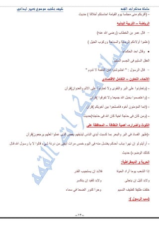 ~13~
-‫قى٠ع‬ ) ‫أناللح‬ ُ‫جقحْٕى‬ ‫جٌم١حِس‬ َٛ٠ ‫ِؿٍٓح‬ ِٕٝ ُ‫(ألٍذى‬
‫اٌشياضح‬–ٗ‫اٌثذٔي‬ ‫اٌرشتيح‬
)ٕٗ٪ ‫جهلل‬ ٌٝٞ( ‫جٌه٣حخ‬ ٓ‫ذ‬ ٍّ٪ ‫لحي‬
) ً١‫جٌه‬ ‫ٌٚوٛخ‬ ‫ٚجٌٓرحقس‬ ‫جٌٍِح٠س‬ ُ‫أٚالوو‬ ‫(٪ٍّٛج‬
‫جقى‬ ‫ٚلحي‬:‫جٌكىّحء‬
ُ١ٌٍٓ‫ج‬ ُٓ‫جٌؿ‬ ٝ‫ف‬ ُ١ٌٍٓ‫ج‬ ً‫جٌ٫م‬
" َٚ‫ضى‬ ‫ال‬ ‫جٌٕ٫ّس‬ ْ‫فح‬ ‫جنٖٕٗٛٛج‬ " : ‫جٌٍْٛي‬ ‫لحي‬
‫االذذاد‬-ْٚ‫اٌرؼا‬–ٜ‫االلرصاد‬ ًِ‫اٌرىا‬
-ْ‫ٚجٌ٫ىٚجْ)لٍآ‬ ُ‫جالغ‬ ٍٝ٪ ‫ض٫حٚٔٛج‬ ‫ٚال‬ ٜٛ‫ٚجٌطم‬ ٍ‫جٌر‬ ٍٝ٪ ‫(ٚض٫حٚٔٛج‬
-ْ‫)لٍآ‬ ‫ضفٍلٛج‬ ‫ٚال‬ ‫ؾّ١٫ح‬ ‫جهلل‬ ً‫ذكر‬ ‫(ٚج٪طّٛٛج‬
-ٍٚ‫فأ‬ ٖٛ‫أن‬ ِْٕٛ‫جٌّإ‬ ‫(ئّٔح‬ْ‫)لٍآ‬ ُ‫أنٛ٠ى‬ ٓ١‫ذ‬ ‫كٛج‬
-‫قحؾطٗ)قى٠ع‬ ٝ‫ف‬ ‫جهلل‬ ْ‫وح‬ ‫جن١س‬ ‫قحؾس‬ ٝ‫ف‬ ْ‫وح‬ ِٓٚ(
ٖ‫ٚأضشاس‬ ‫اٌرٍٛز‬-‫إٌظافح‬ ‫أّ٘يح‬–ٍٝ‫ػ‬ ‫اٌّذافظح‬
-ْ‫٠ٍؾ٫ْٛ)لٍآ‬ ٍُٙ٫ٌ ‫٪ٍّٛج‬ ًٌٜ‫ج‬ ٝ٫‫ذ‬ ُٙ‫ٌ١ً٠م‬ ِ‫جٌٕح‬ ٞ‫أ٠ى‬ ‫وٓرص‬ ‫ذّح‬ ٍ‫ٚجٌرك‬ ٍ‫جٌر‬ ٝ‫ف‬ ‫جٌفٓحو‬ ٍٙ٦(
-ّ‫ن‬ َٛ١ٌ‫ج‬ ٝ‫ف‬ ِٕٗ ًٓ‫٠غط‬ ُ‫أقىو‬ ‫ذرحخ‬ ‫ٍٔٙج‬ ْ‫ئ‬ ٌٛ ُ‫أٌأ٠ط‬‫لدحي‬ ‫جهلل‬ ‫ٌْدٛي‬ ‫٠ح‬ ‫ال‬ ‫لحٌٛج‬ ‫ٖٟء‬ ‫ؤٌس‬ ِٓ ٝ‫أ٠رم‬ ‫ٍِجش‬ ّ
‫قى٠ع‬ )‫جٌٛٞٛء‬ ‫وًٌه‬
‫اٌذيّمشاطيح‬ ٚ ‫اٌذشيح‬:
ٌ‫جٌمى‬ ‫٠ٓطؿ١د‬ ْ‫ئ‬ ‫فالذى‬ ‫جٌك١حز‬ ‫أٌجو‬ ‫٠ِٛح‬ ‫جٌٗ٫د‬ ‫ئيج‬
ٍٓ‫٠ٕى‬ ْ‫ئ‬ ‫ٌٍم١ى‬ ‫ٚالذى‬ ٍٝ‫٠ٕؿ‬ ْ‫ئ‬ ً١ٌٍ ‫ٚالذى‬
‫ٚقٍج‬ ُ١ٌٕٓ‫ج‬ ‫و٣١ف‬ ‫٢ٍ١مح‬ ‫نٍمص‬‫ّْحء‬ ٟ‫ف‬ ‫جٌٟكح‬ ٌٕٛ‫و‬
‫اٌشسٛي‬ ‫(سة‬):
 