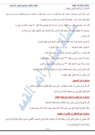 ~15~
: ‫فمحي‬ ) ٝ‫جٌٕحؾ‬ ُ١٘‫ئذٍج‬ ( ٍ٪‫جٌٗح‬
‫دٛ٪ٍج‬‫د‬‫جٌدددددددددد‬ ‫دد‬‫د‬‫ٚجٌّ٣ٍدددددددددد‬ ‫د٫د‬‫د‬‫جٌٛدددددددددد‬ ‫دح‬‫د‬‫أٌفٕدددددددددد‬ ‫درحخ‬‫د‬‫ٖدددددددددد‬ ‫دـح‬‫د‬‫فإٔدددددددددد‬ ‫دال‬‫د‬‫أ٘دددددددددد‬ ‫د٫د‬‫د‬‫ٌٍٛدددددددددد‬ ً‫د‬‫د‬‫ٔمدددددددددد‬ ‫دحٌٛج‬‫د‬‫ض٫دددددددددد‬
‫جٌ٫ٍٛج‬ ُٛ٠ ً‫غحفـــــ‬ ‫ِٕح‬ ْ‫وــح‬ ‫فال‬ ‫٪٧١ّس‬ ٌِٛ‫أ‬ ‫قحٔص‬ ‫فمى‬ ‫ض٫حٌٛج‬
ٌٜ‫أ‬ ٝٔ‫ئ‬ ( ‫جٌه٣حخ‬ ٓ‫ذ‬ ٍّ٪ ٓ١ِٕ‫جٌّإ‬ ٍ١ِ‫أ‬ ‫لحي‬) ٕٝ١٪ ِٓ ١‫ْم‬ ًّ٫٠ ‫ال‬ : ً١‫ل‬ ‫فايج‬ ٕٝ‫ف١٫ؿر‬ ً‫جٌٍؾ‬
. ) ٗ‫ٌَل‬ ِٓ ‫ٚوٍٛج‬ ‫ِٕحورٙح‬ ٝ‫ف‬ ‫فحِٗٛج‬ ‫يٌٛال‬ ٌٜ٤‫ج‬ ُ‫ٌى‬ ً٫‫ؾ‬ ًٌٜ‫ج‬ ٛ٘ ( ُ١٧٫ٌ‫ج‬ ‫جهلل‬ ‫ٚٚىق‬
:ٍ٪‫جٌٗح‬ ‫لحي‬
‫جٌٛرٍج‬ ‫ضٍ٫ك‬ ٝ‫قط‬ ‫جٌّؿى‬ ٓ‫ضرٍغ‬ ٌٓ *** ٍٗ‫آو‬ ‫أٔص‬ ‫غٍّج‬ ‫جٌّؿى‬ ٓ‫ضكٓر‬ ‫ال‬
‫ن١حي‬ ِٓ ‫جال‬ ٛ٘ ‫جٌىٍ٘فّح‬ ‫ق٣ٕح‬ ‫ضمٌٛٛج‬ ‫ال‬‫جٌٗ٫ٍجء‬
‫جالذحء‬ ‫ن٣ح‬ ٍُٙ‫جْط‬ ٚ ‫ٌٍّؿى‬ ‫ٚجٍٔٛف‬ ٍٟٙ‫جٌط‬ ٨‫و‬ : ‫ٌٍٗرحخ‬ ً‫ل‬
‫جٌفؿٍج‬ ً‫ٔٓطمر‬ ٍ١٣ٌ‫ج‬ ٌٛ‫ذى‬ ‫ذىٍٔح‬ *** ‫فإٔح‬ ْٛ‫٪١ــــ‬ ‫ٔحِص‬ ‫ئيج‬ ‫ٖرحخ‬
ٌٍٕٛ‫ج‬ ٨ُ‫٠ٕط‬ ٌٍٍٕٛ ٜ‫٠غطى‬ ِٓٚ *** ‫وٍٕـح‬ ‫جٌّؿى‬ ‫قِٛس‬ ‫ٌُٕٔح‬ ‫ٖرحخ‬
‫ٌٍ٫ر١ى‬ َ‫ذ٧ال‬ ‫ذه‬ ‫ِح‬ ٚ ‫ف٫ٍ١ٙح‬ ‫جْحء‬ ٛ٘ٚ ٗٓ‫فٍٕف‬ ‫ٚحٌكح‬ ًّ٪ ِٓ ( :ٌٟ‫ض٫ح‬ ‫لحي‬)
) ُ١٧٪ ‫نٍك‬ ٍٟ٫ٌ ‫ٚجٔه‬ ( :ٌٟ‫ض٫ح‬ ‫لحي‬
‫اٌصذيك‬ ٓ‫ػ‬ ‫ِٛضٛع‬:
)ًٌ‫٠هح‬ ِٓ ُ‫أقىو‬ ٍ٧ٕ١ٍ‫ف‬ ٍٗ١ٍ‫ن‬ ٓ٠‫و‬ ٍٝ٪ ‫ٍُْٚ(جٌٍّء‬ ٗ١ٍ٪ ‫جهلل‬ ٍٝٚ ‫جٌٍْٛي‬ ‫لحي‬
)‫أٔص‬ ِٓ ‫ٌه‬ ً‫جل‬ ‫ٚى٠مه‬ ِٓ ٌٟ ً‫(ل‬ ‫لحٌٛج‬ ‫لى٠ّح‬
‫اٌؼٕف‬ ‫ِٚٛاجٙح‬ ‫اٌسٍٛن‬ ‫ذٙزية‬ ٓ‫ػ‬ ‫ِٛضٛع‬:
‫ٚجٌّٛ٪٧س‬ ‫ذحٌكىّس‬ ‫ٌذه‬ ً١‫ْر‬ ٌٟ‫ج‬ ٨‫ض٫حٌٟ:(جو‬ ‫لحي‬)‫جٌكٕٓس‬
} ُ١ّ‫ق‬ ٌٟٚ ٗٔ‫وأ‬ ‫٪ىجٚز‬ ٕٗ١‫ٚذ‬ ‫ذ١ٕه‬ ًٌٞ‫ج‬ ‫فايج‬ ٓٓ‫أق‬ ٟ٘ ٟ‫ذحٌط‬ ٩‫جوف‬ {:ٌٟ‫ض٫ح‬ ‫ٚلحي‬
‫اٌيٙٛد‬ ٚ‫ا‬ ‫اٌمذط‬ ٚ‫ا‬ ٓ‫فٍسطي‬ ٓ‫ػ‬ ‫ِٛضٛع‬:
َ‫ذ‬ ًِٞ‫َد‬ٌ‫ج‬ َْٝٛ‫ل‬َ٤‫ج‬ ِ‫ى‬ِ‫ؿ‬ٌَّْْٓ‫ج‬ ٌَِٝ‫ئ‬ َِ‫َج‬ٍَ‫ك‬ٌْ‫ج‬ ِ‫ى‬ِ‫ؿ‬ٌَّْْٓ‫ج‬ َِِٓ ً‫ال‬ْ١ٌَ ِِٖ‫ى‬ْ‫ر‬َ٫ِ‫ذ‬ ٍََْْٜ‫أ‬ ًٌَِٞ‫ج‬ َْ‫َح‬‫ك‬ْ‫ر‬ُْ ( :ٌٟ‫ض٫ح‬ ‫لحي‬‫َدح‬ْٕ‫و‬ٌَ‫ح‬ْٓ‫ِد‬ِ ُٗ‫َد‬٠ٌٍُِِٕ ُٗ‫َد‬ٌَْٛ‫ق‬
) ٍُ١َِٛ‫ر‬ٌ‫ج‬ ُ٩١ٌَِّٓ‫ج‬ َُٛ٘ َُِٗٔ‫ئ‬ ‫َح‬ِٕ‫ض‬‫َح‬٠‫آ‬
 