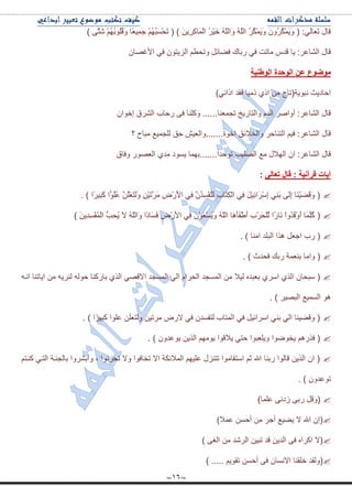 ~16~
) َٝ‫ط‬َٖ ُُُْٙ‫ذ‬ٍُُٛ‫ل‬َٚ ‫ًح‬٫١َِّ‫ؾ‬ ُُُْٙ‫ر‬َْٓ‫ك‬َ‫ض‬ ( ) َٓ٠ٍِِ‫و‬‫َح‬ٌّْ‫ج‬ ٍُْ١َ‫ن‬ ٌٍُّٗ‫َج‬ٚ ٌٍُّٗ‫ج‬ ٍُُ‫ى‬َّْ٠َٚ ٍَُُْٚ‫ى‬َّْ٠َٚ ( :ٌٟ‫ض٫ح‬ ‫لحي‬
‫ج٤غٛح‬ ٟ‫ف‬ ْٛ‫جٌُ٠ط‬ ُ٣‫ٚضك‬ ً‫فٟحت‬ ‫ٌذحن‬ ٟ‫ف‬ ‫ِحضص‬ ِ‫لى‬ ‫٠ح‬ :ٍ٪‫جٌٗح‬ ‫لحي‬ْ
‫اٌٛطٕيح‬ ‫اٌٛدذج‬ ٓ‫ػ‬ ‫ِٛضٛع‬
)ٟٔ‫جيج‬ ‫فمى‬ ‫يِ١ح‬ ٞ‫جي‬ ِٓ ‫ٔرٛ٠س(ضحؼ‬ ‫جقحو٠ع‬
ْ‫ئنٛج‬ ‫جٌٍٗق‬ ‫ٌقحخ‬ ٝ‫ف‬ ‫ٚوٍٕح‬ ......‫ضؿّ٫ٕح‬ ‫ٚجٌطحٌ٠م‬ َ‫جٌى‬ ٍٚ‫أٚج‬ :ٍ٪‫جٌٗح‬ ‫لحي‬
‫؟‬ ‫ِرحـ‬ ٩١ّ‫ٌٍؿ‬ ‫قك‬ ٕ١٫ٌ‫جنٛز.......ٚج‬ ‫ٚجٌهالتك‬ ٍ‫جٌطٕحق‬ ُ١‫ف‬ :ٍ٪‫جٌٗح‬ ‫لحي‬
‫ضٛقىج.......ذّٙح‬ ‫جٌٍٛ١د‬ ٩ِ ‫جٌٙالي‬ ْ‫ج‬ :ٍ٪‫جٌٗح‬ ‫لحي‬‫ٚفحق‬ ٌٛٛ٫ٌ‫ج‬ ٞ‫ِى‬ ‫٠ٓٛو‬
ٌٝ‫ذؼا‬ ‫لاي‬ : ‫لشآٔيح‬ ‫آياخ‬:
‫ًج‬ٍ١ِ‫ر‬َ‫و‬ ‫ًج‬ٍُُٛ٪ ٍَُْٓ٫َ‫ط‬ٌََٚ ِْٓ١َ‫ض‬ٍََِ ٌَِْٜ٤‫ج‬ ِٟ‫ف‬ َُْ‫ى‬ِْٓ‫ف‬ُ‫ط‬ٌَ ِ‫خ‬‫َح‬‫ط‬ِ‫ى‬ٌْ‫ج‬ ِٟ‫ف‬ ًَ١ِ‫ت‬‫َج‬ٍِْْ‫ئ‬ َِٟٕ‫ذ‬ ٌَِٝ‫ئ‬ ‫َح‬ْٕ١ََٟ‫ل‬َٚ (. )
ِْٓ‫ف‬ٌُّْ‫ج‬ ُ‫د‬ِ‫ك‬ُ٠ َ‫ال‬ ٌٍُّٗ‫َج‬ٚ ‫ًج‬‫و‬‫َح‬َٓ‫ف‬ ٌَِْٜ٤‫ج‬ ِٟ‫ف‬ ََْْٛ٫َْٓ٠َٚ ٌٍُّٗ‫ج‬ ‫َح‬َ٘‫أ‬َ‫ف‬ْ٢َ‫أ‬ ِ‫خ‬ٍَْ‫ك‬ٌٍِْ ‫ًج‬ٌ‫َح‬ٔ ْ‫ج‬ُٚ‫ى‬َ‫ل‬َْٚ‫أ‬ ‫َح‬ٍَُّ‫و‬ () َٓ٠ِ‫ى‬
. ) ‫جِٕح‬ ‫جٌرٍى‬ ‫ً٘ج‬ ً٫‫جؾ‬ ‫ٌخ‬ (
. ) ‫فكىظ‬ ‫ٌذه‬ ‫ذٕ٫ّس‬ ‫ٚجِح‬ (
‫جال‬ ‫جٌّٓؿى‬ ٌٟ‫ج‬ َ‫جٌكٍج‬ ‫جٌّٓؿى‬ ِٓ ‫ٌ١ال‬ ٖ‫ذ٫رى‬ ٍْٞ‫ج‬ ًٌٞ‫ج‬ ْ‫ْركح‬ (ٗ‫جٔد‬ ‫ج٠حضٕح‬ ِٓ ٗ٠ٌٍٕ ٌٗٛ‫ق‬ ‫ذحٌوٕح‬ ًٌٞ‫ج‬ ٟٛ‫ل‬
. ) ٍ١ٛ‫جٌر‬ ٩١ٌّٓ‫ج‬ ٛ٘
. ) ‫ور١ٍج‬ ‫٪ٍٛج‬ ٍٓ٫‫ٌٚط‬ ٓ١‫ٍِض‬ ٌٜ‫ال‬ ٟ‫ف‬ ْ‫ٌطفٓى‬ ‫جٌّطحخ‬ ٟ‫ف‬ ً١‫جٍْجت‬ ٟٕ‫ذ‬ ٌٟ‫ج‬ ‫ٚلٟ١ٕح‬ (
. ) ْٚ‫٠ٛ٪ى‬ ٓ٠ًٌ‫ج‬ ُِٙٛ٠ ‫٠اللٛج‬ ٟ‫قط‬ ‫ٚ٠ٍ٫رٛج‬ ‫٠هٛٞٛج‬ ًٌُ٘‫ف‬ (
ُ‫وٕدط‬ ٟ‫جٌطد‬ ‫ذحٌؿٕدس‬ ‫ٚجذٍٗٚج‬ ، ‫ضكُٔٛج‬ ‫ٚال‬ ‫ضهحفٛج‬ ‫جال‬ ‫جٌّالتىس‬ ُٙ١ٍ٪ ‫ضطُٕي‬ ‫جْطمحِٛج‬ ُ‫غ‬ ‫جهلل‬ ‫ٌذٕح‬ ‫لحٌٛج‬ ٓ٠ًٌ‫ج‬ ْ‫ج‬ (
. ) ْٚ‫ضٛ٪ى‬
(ً‫ٚل‬ٝ‫ٌذ‬ٝٔ‫َو‬‫٪ٍّح‬)
(ْ‫ئ‬‫جهلل‬‫ال‬٩١ٟ٠ٍ‫أؾ‬ِٓٓٓ‫أق‬‫٪ّال‬)
)‫ال‬ٖ‫جوٍج‬ٝ‫ف‬ٓ٠‫جٌى‬‫لى‬ٓ١‫ضر‬‫جٌٍٖى‬ِٓٝ‫جٌغ‬(
)‫ٌٚمى‬‫نٍمٕح‬ْ‫جالٔٓح‬ٝ‫ف‬ٓٓ‫أق‬ُ٠ٛ‫ضم‬.....(
 