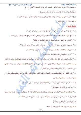 ~17~
)ْ‫ْركح‬ًٌٜ‫ج‬ٍْٜ‫أ‬ٖ‫ذ٫رى‬‫ٌ١ال‬ِٓ‫جٌّٓؿى‬َ‫جٌكٍج‬ٌٝ‫ئ‬‫جٌّٓؿى‬ٝٛ‫ج٤ل‬......(
(ْ‫ٚئ‬‫ض٫ىٚج‬‫ٔ٫ّس‬‫جهلل‬‫ال‬‫ضكٛٛ٘ح‬ْ‫ئ‬‫جهلل‬ٌٛ‫ٌغف‬ُ١‫ٌق‬)
(‫ٌمى‬ْ‫وح‬ُ‫ٌى‬ٝ‫ف‬‫ٌْٛي‬‫جهلل‬‫أْٛز‬‫قٕٓس‬ٌّْٓ‫وح‬ٛ‫٠ٍؾ‬‫جهلل‬َٛ١ٌ‫ٚج‬ٍ‫ج٢ن‬ٍ‫ٚيو‬‫جهلل‬‫وػ١ٍج‬)
(‫ٚفٛق‬ً‫و‬ٜ‫ي‬ٍُ٪ُ١ٍ٪)
‫أداديس‬‫ٔثٛيح‬:
. " ٍ١‫ن‬ ً‫و‬ ٟ‫ٚف‬ ، ‫جٌٟ١ف‬ ِٓ‫جٌّإ‬ ِٓ ‫جهلل‬ ٌٟ‫ج‬ ‫ٚجقد‬ ٍ١‫ن‬ ٞٛ‫جٌم‬ ِٓ‫جٌّإ‬ "
. "ٍّٗ٪ ٟ‫ٚ٠رم‬ ، ٌٗ‫ِٚح‬ ٍٗ٘‫ج‬ ٩‫٠ٍؾ‬ ، ‫ٚجقى‬ ٟ‫ٚ٠رم‬ ْ‫جغٕح‬ ٩‫ف١ٍؾ‬ ، ٍّٗ٪ٚ ٌٗ‫ِٚح‬ ٍٗ٘‫ج‬ : ‫غالغس‬ ‫جٌّ١ص‬ ٩‫٠طر‬ "
. "‫٢ٍ١ك‬ ٗ‫ذٛؾ‬ ‫جنحن‬ ٟ‫ضٍم‬ ْ‫ج‬ ٌٛٚ ، ‫ٖ١ثح‬ ‫جٌّ٫ٍٚف‬ ِٓ ٍْ‫ضكم‬ ‫ال‬ "
. " ‫٪ُج‬ ‫فمى‬ ٍ١‫ذه‬ ٍٗ٘‫ج‬ ٟ‫ف‬ ‫غحَ٠ح‬ ‫نٍف‬ ِٓٚ ، ‫غُج‬ ‫فمى‬ ، ‫جهلل‬ ً١‫ْر‬ ٟ‫ف‬ ‫غحَ٠ح‬ ُٙ‫ؾ‬ ِٓ "
. " ُٙ‫ٚ٪حِط‬ ، ٓ١ٌٍّّٓ‫ج‬ ‫ٚالتّس‬ ، ٌٌٍْٗٛٚ ، ٗ‫ٌٚىطحذ‬ ، ‫جهلل‬ ‫جٌٕٛ١كس‬ ٓ٠‫جٌى‬ "
. " ٗٓ‫ٌٕف‬ ‫٠كد‬ ‫ِح‬ ٗ١‫الن‬ ‫٠كد‬ ٟ‫ِط‬ ُ‫جقىو‬ ِٓ‫٠إ‬ ‫ال‬ "
: ‫جهلل‬ ‫ٌْٛي‬ ‫٠ح‬ ‫فمحٌٛج‬ ، ‫جٌ٣ٍلحش‬ ٟ‫ف‬ ٍِٛ‫ٚجٌؿ‬ ُ‫ج٠حو‬ "ٗ‫٪ٍ١د‬ ‫جهلل‬ ٍٝ‫ٚد‬ ‫فمدحي‬ ‫ف١ٙدح‬ ‫ٔطكدىظ‬ ‫ذدى‬ ‫ِؿحٌٓدٕح‬ ِٓ ‫ِحٌٕح‬
ٞ‫جالي‬ ‫ٚودف‬ ، ٍ‫جٌرٛد‬ ٝ‫غد‬ : ‫لحي‬ ‫؟‬ ‫جٌ٣ٍ٠ك‬ ‫قك‬ ‫ِٚح‬ : ‫لحٌٛج‬ ، ٗ‫قم‬ ‫جٌ٣ٍ٠ك‬ ‫فح٪٣ٛج‬ ٍّ‫جٌّؿ‬ ‫جال‬ ُ‫جذ١ط‬ ‫فحيج‬ : ٍُْٚ
. "ٍ‫جٌّٕى‬ ٓ٪ ٌٟٕٙ‫ٚج‬ ، ‫ذحٌّ٫ٍٚف‬ ٍِ‫ٚال‬ ، َ‫جٌٓال‬ ‫ٌٚو‬ ،
ٍُ٧ٌ‫ج‬ ْ‫فح‬ ، ٍُ٧ٌ‫ج‬ ‫جضمٛج‬ "ٛ‫ٚجضمد‬ ، ‫جٌم١حِس‬ َٛ٠ ‫٦ٍّحش‬‫جٌٗدف‬ ‫ج‬ْ‫ج‬ ٟ‫٪ٍد‬ ُ‫قٍّٙد‬ ُ‫لدرٍى‬ ْ‫ودح‬ ٓ‫ِد‬ ‫جٍ٘ده‬ ‫جٌٗدف‬ ْ‫فدح‬ ،
ٌُِٙ‫ِكح‬ ‫ٚجْطكٍٛج‬ ، ُ٘‫وِحء‬ ‫ْفىٛج‬
. " ٕٗ٪ ‫جهلل‬ ٟٙٔ ‫ِح‬ ٍ‫٘ؿ‬ ِٓ ٍ‫ٚجٌّٙحؾ‬ ، ٖ‫ٚ٠ى‬ ٗٔ‫ٌٓح‬ ِٓ ٌٍّّْٛٓ‫ج‬ ٍُْ ِٓ ٌٍُّٓ‫ج‬ "
. " ‫جهلل‬ ّٗ‫٠ٍق‬ ‫ال‬ ِ‫جٌٕح‬ ُ‫ال٠ٍق‬ ِٓ "
ٍُ‫ِٓد‬ ٓ‫٪د‬ ‫فدٍؼ‬ ٓ‫ِٚد‬ ، ٗ‫قحؾطد‬ ٟ‫ف‬ ‫جهلل‬ ْ‫وح‬ ‫جن١س‬ ‫قحؾس‬ ٟ‫ف‬ ْ‫وح‬ ِٓ ٍّٗٓ٠ ‫ال‬ ٚ ٍّٗ٧٠ ‫ال‬ ٌٍُّٓ‫ج‬ ٛ‫جن‬ ٌٍُّٓ‫ج‬ "
. " ‫جٌم١حِس‬ َٛ٠ ‫جهلل‬ ٍٖ‫٠ط‬ ‫ٍِّٓح‬ ٍ‫ْط‬ ِٓٚ ، ‫جٌم١حِس‬ َٛ٠ ‫وٍخ‬ ِٓ ‫وٍذس‬ ‫ذٙح‬ ٕٗ٪ ‫جهلل‬ ‫فٍؼ‬ ‫وٍذس‬
(ٍّٗ٪ٚ ْ‫جٌمٍآ‬ ٍُ٫‫ض‬ ِٓ ُ‫ن١ٍو‬)
(ْ‫أ‬ ‫٪ّال‬ ُ‫أقىو‬ ًّ٪ ‫ئيج‬ ‫٠كد‬ ‫جهلل‬ ْ‫ئ‬ٕٗ‫٠طم‬)
 