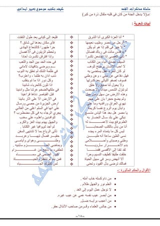 ~18~
(‫ال‬ً‫٠ىن‬‫جٌؿٕس‬ِْٓ‫وح‬ٝ‫ف‬ٗ‫لٍر‬‫ِػمحي‬‫يٌز‬ٍِٓ‫ور‬)
‫شؼشيح‬ ‫أتياخ‬:
‫ج٤لٛجي‬ُ‫ٚجٌكى‬‫جٌّأغٌٛز‬:-
َِٓ‫وج‬ٍٗٓ‫و‬‫نحخ‬ٍِٗ‫أ‬.
ٍُ٫ٌ‫ج‬ًٌٛٔٙ‫ٚجٌؿ‬َ‫٦ال‬.
‫ال‬ً‫تإؾ‬ًّ٪َٛ١ٌ‫ج‬ٌٝ‫ئ‬‫جٌغى‬.
ٍِٓٛ‫أذ‬‫٪١د‬ٗٓ‫ٔف‬ّٟ٪ٓ٪‫٪١د‬ٍٖ١‫غ‬.
ِٓ‫أ٪ؿد‬ٗ‫ذٍأ٠ــ‬ً‫ٞــ‬.
ٌِّٓ‫ؾح‬‫جٌ٫ٍّحء‬ٍِٓ‫ّــ‬‫ل‬ٚ‫ٚحقد‬‫ج٤ًٔجي‬ٍ‫قم‬.
‫جٌٍٗق‬ ‫أٔح‬ ٍٜ‫جٌىر‬ ‫جٌ٫ُز‬ ‫أٔح‬ *‫جٌطفطص‬ ‫٢ٛي‬ ‫ذ٫ى‬ ٝٔ‫و١ح‬ ٌٝ‫ئ‬ ‫فٍ١٫ى‬
‫ٔ٫١ّٙح‬ ‫ٚ٢١د‬ ٍِٛ ِٓ ً‫أأٌق‬ *
ٓ‫٠ى‬ ٌُ ٛ٘ ‫ئيج‬ ٍُ‫ل‬ ٝ‫ف‬ ٍ١‫ن‬ ‫ال‬ *
ً‫فٟحت‬ ‫ٌذحن‬ ٝ‫ف‬ ‫ِحضص‬ ِ‫لى‬ ‫٠ح‬ *
‫ضىٍٓج‬ ٓ٫ّ‫جؾط‬ ‫ئيج‬ ٝٛ٫ٌ‫ج‬ ٝ‫ضأذ‬ *




‫؟‬ ‫ٖحتك‬ ٌٝ ‫ذ٫ى٘ح‬ ْ‫ِىح‬ ٜ‫فأ‬
ٜ‫جٌٙحو‬ ٨‫وحٌٗ٫ح‬ ‫٢ٌٙٛج‬ ‫قٍج‬
ْ‫ج٤غٛح‬ ٝ‫ف‬ ْٛ‫جٌُ٠ط‬ ُ٣‫ٚضك‬
‫آقحوج‬ ‫ضىٍٓش‬ ٓ‫جفطٍل‬ ‫ٚئيج‬
‫جٌىطحخ‬ ِٓ ‫جٔرحء‬ ‫جٚىق‬ ‫جٌٓ١ف‬
‫ٌٍٛ٘ـــ‬ ‫٠ٍٞم‬ ْ‫جالٔٓح‬ ‫جقد‬ ‫ال‬
ْ‫وح‬ ٌٛٗ‫ذ‬ ‫٠ٓطٟة‬ ً‫٪م‬ ‫ٌٍٍّء‬
ٟٕ٢ٚ ٓ٪ٚ ، ٟٕ٠‫و‬ ٓ٪ ٟ٪‫وفح‬ ًٙ‫ف‬
‫وىٌضٙح‬ ‫ذ٫ى‬ ٌٟ‫جٌٍ١ح‬ ٛ‫ضٛف‬ ‫فٓٛف‬
‫نٍك‬ ‫ٚال‬ ‫ٚرغ‬ ‫ٌٕح‬ ‫٠كٛي‬ ‫ٚال‬
‫ٚ٫ىش‬ ‫ٚال‬ ‫ِ١ىجٔح‬ ٌّّٗ‫ج‬ ‫ضُٕي‬ ٌُ
ً‫ؾر‬ ِٓٚ ًْٙ ِٓ ٌٜ‫جال‬ ًٖ٘ٚ
ٍ‫قؿ‬ ٍٟ٪ ْ‫ذح‬ ‫قؿٍج‬ ٩ٟ٠ ٌُٚ
ٍٟ٪ ‫ِٚح‬ ٗ٠‫ٌٚجفى‬ ‫جٌ٫ٍجق‬ ٞٛٙٔ
ٓ‫ٔف‬ ٨ٌٍٚ‫ج‬ َٛ٠ ‫ٚجذًي‬‫وٍ٠ّس‬ ‫ـح‬
ً٘ ٍِٛ ‫٠ح‬‫ِط‬ ِ‫جٌ١ح‬ ‫ً٘ج‬ ‫ذ٫ى‬‫ـ‬ٓ٩‫ـ‬
ْ ‫ذٍى‬ ٍٟ٪ ٟ‫ٔرى‬ٗ‫ذ‬ ٌ‫جٌٕٟـح‬ ‫ـحي‬
‫العلم‬‫يرفع‬‫بيت‬‫العمــــــــــــــد‬‫له‬
‫أٔح‬ِٓ‫ذىي‬‫ذحٌىطد‬‫جٌٛكحذـــــــــح‬
ّ١ًٌ‫و‬‫ِح‬ٖ‫٠طّٕح‬‫جٌٍّء‬ٖ‫٠ؿى‬
ٝٓٔٓ١٣ٌ‫ج‬‫ْح٪س‬ٗٔ‫أ‬ٓ‫٢١ــــــــ‬
ٕٝ٢ٜٚ‫ٚٚرح‬ِٝ‫ٚأقــــــــــــــال‬
َ‫ذى‬ٌ‫ج٤قـــــــــــٍج‬ٗ‫ْأٌٚ٠ــــــــــ‬
‫ٌمى‬‫ضمٕح‬ٌٝ‫ئ‬ٝٛ‫ج٤ل‬‫فمّٕـــــــــح‬
‫نٍمص‬‫٢ٍ١مح‬‫و٣١ف‬ُ١ٌٕٓ‫ج‬‫ٚقٍج‬
‫أال‬ٝٙٔ‫أ‬ٍْٚٝ‫ف‬ً١‫ْر‬‫جٌك١حز‬
‫فّحٌه‬ٍٝٞ‫ض‬‫ذًي‬‫جٌم١ٛو‬ٕٝ‫ٚضك‬
























‫جٌؿى‬ ٓ١‫ذ‬ ‫جٌكى‬ ٖ‫قى‬ ٟ‫ف‬‫ٚجٌٍ٫د‬
ٟٔ‫الِح‬ ‫ذطحفٙحش‬ ٍٟٞ٠ٚ ُ‫ــــ‬
‫جٌٕٛخ‬ ٗ‫ذ‬ ‫ض٫ٍك‬ ٌُ ‫جٌٗه‬ ‫٦ٍّس‬ ٟ‫ف‬
‫ٚج٪طٍخ؟‬ ، ‫٦ٍّح‬ ٗ‫ذ‬ ْ‫جوج‬ ‫ئد‬
‫٠ٕمٍد‬ ُ‫ض‬ ‫ِح‬ ‫جيج‬ ٌٚ‫و‬ ً‫ٚو‬
‫ٖحٔ١ٕح‬ ‫وحٌكٍذحء‬ ٍْٛ‫ض‬ ‫جيج‬
‫ٚجؤ١ٕح‬ ً‫ِػ‬ ‫٪ٍٖح‬ ُ‫ٍِىٙحجٌٟه‬ ٟ‫ف‬
‫فٍج٪١ٕح‬ ‫ؤح٘ح‬ ٍٚ‫جٌم١ح‬ ً‫لر‬
‫ذحٔ١ٕح‬ ٌ‫جغح‬ ٍٟ٪ ‫جال‬ ٌٜ‫جال‬ ٟ‫ف‬
‫ٌِٚـحي‬ ٟٛ‫ق‬ ِٓ ‫جٌؿُ٠ٍز‬ ٌٜ‫ج‬
ٍٟ٪ٟ‫جٌغحٌـ‬ ِٓ ٍٟ‫جغ‬ ٌٍُٓ‫ج‬ ٟ‫ف‬ ‫جٔٙح‬
٣ِٟ ً‫و‬ ٟ‫ف‬ ٗ‫ذ‬ ‫جٌٍؾحء‬ ٍٞ‫٠ؿ‬‫؟‬ ‫ـٍخ‬
‫ْغـد‬ ٍٟ٪ ٖٛ‫ٚجٍ٘ـ‬ ٓ٠‫ٌٍٛجفـى‬
ًٙ‫ٚجٌؿ‬َ‫٠ٙى‬‫ذ١ص‬ُ٫ٌ‫ج‬ٍَ‫ٚجٌى‬.
ٌُ‫أؾى‬‫ٌٜٛجف١ح‬ٍ١‫غ‬‫جٌىطحذح‬.
ٝ‫ضأض‬‫جٌٍ٠حـ‬‫ذّح‬‫ال‬ٝٙ‫ضٗط‬ٓ‫جٌٓف‬
ٍ‫قم١ــــ‬‫فٛحي‬‫ض١ٙـــــــح‬‫ٚ٪ٍذــــــى‬
ٝ‫ٚ٢ٕـــــــــــــــــــ‬ٜ‫ٚ٘ٛج‬ٝ‫ٚأ٠حِـــ‬
ٝٞ‫ٚذّح‬َُ‫جٌ٫ـــــــــــــــــــــــ‬ٗ١ٕ‫ْأذ‬.
‫ٌٕ٣فٝء‬‫ِح‬‫ضأؾؽ‬َِٓ‫غــــــــــــــــــــــٍج‬
ٌٕٛ‫و‬ٝ‫جٌٟك‬ٝ‫ف‬ٖ‫ّْـــــــــــــــــح‬
ّٓ‫ف‬َ‫ٔح‬ٌٍُٖ٧‫ضٕط‬‫جٌك١ـــــــــــــــــــــحز‬
ٌّٓ‫ورٍٛن‬ٖ‫جٌؿـــــــــــــــــــــــرح‬
 