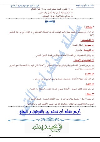 ~19~
ْ‫أ‬‫ضٟٝء‬‫ّٖ٫س‬‫ٚغ١ٍز‬ٍ١‫ن‬ِْٓ‫أ‬ً٫ٕ‫ض‬َ‫جٌ٧ال‬.
َ‫جٌىال‬ٗ‫٠ٗر‬ً‫جٌٕك‬ٗ١‫ف‬ًٓ٫ٌ‫ج‬ٗ١‫ٚف‬ٍ‫جالذ‬.
ٌُِٓ‫٠ٍورح٤٘ٛجي‬ًٌُٕ٠‫جٌّ٣حٌد‬.
*‫إسشاداخ‬:
ٍٚ‫جٌ٫ٕح‬ ‫ٍِج٪حز‬ ٩ِ ‫جٌمحٌب‬ ٗ‫ذ‬ ‫٠هٍؼ‬ ًٌٜ‫ج‬ ‫جٌّٓطفحو‬ ٌِ‫ٚجٌى‬ ‫جٌٙىف‬ ُٙ‫ٚجف‬ ‫ؾ١ىج‬ ‫جٌمٛس‬ ٨ِٛٞٛ ِ‫ٌأ‬ ‫جلٍأ‬
: ‫ج٢ض١س‬
1: ‫اٌشخصياخ‬ )
‫ِذٛسيح‬:. ‫جٌمٛس‬ ‫أذ٣حي‬
‫شأٛيــــح‬:. ‫٘حِٗ١س‬
. ٝٓ‫جٌٕف‬ ً١ٍ‫جٌطك‬ ‫لٛس‬ ٝ‫ف‬ ً‫ٚضم‬ ‫جالؾطّح٪١س‬ ‫جٌمٛس‬ ٝ‫ف‬ ‫جٌٗهٛ١حش‬ ٍ‫ٚضىػ‬
2: ‫األدذاز‬ ٚ‫أ‬ ‫اٌذىاياخ‬ )
ٍ٠ٛٛ‫ض‬ ٩ِ ‫جٌٗهٛ١حش‬ ‫ذٙح‬ َٛ‫ضم‬ ٝ‫جٌط‬ ‫ٚج٤قىجظ‬ ٓ‫ج٤ِحو‬ ‫قٓد‬ ‫َِٕ١ح‬ ‫ضٍض١رح‬ ‫ٍِضرس‬ ‫جٌمٛس‬ ً١ٚ‫ضفح‬ ٍٜ٫‫ذ‬
. ُٙ‫ِّٚ١ُجض‬ ‫جٌٗهٛ١حش‬
3: ‫اٌؼمذج‬ )
ٛ‫ٚض‬ ‫ٚضٍٍٓٓٙح‬ ‫ٌ٥قىجظ‬ ‫ٔط١ؿس‬ ٝ‫ضأض‬ ٝ‫جٌط‬. ‫يٌٚضٙح‬ ٌٝ‫ئ‬ ‫جٌٛٚٛي‬ ٝ‫قط‬ ‫حوِٙح‬
4: ً‫اٌذ‬ )
. ‫جٌمٛس‬ ِٓ ‫جٌّٓطفحو‬ ٌِ‫ذحٌى‬ ‫جٌمحٌب‬ ‫ٌ١هٍؼ‬ ‫ج٤قىجظ‬ ّٜٛ‫غ‬ ‫وٗف‬ ‫ٌك٧س‬ ٛ٘ٚ
: ‫ٍِذظ‬ **
. ‫جٌمٛ١ٍز‬ ًّ‫ٚجٌؿ‬ ‫جٌّٕحْرس‬ ٤‫ج٤ٌفح‬ ٍ‫ٚجنط‬ ‫جٌٍٓو‬ ٝ‫ف‬ ‫ؾًجذح‬ ‫أٍْٛذه‬ ْٛ‫٠ى‬ ْ‫أ‬ ‫٠ؿد‬
‫ج٤ن٣حء‬ ‫ٚضؿٕد‬ ُ١‫جٌطٍل‬ ‫ٚ٪الِحش‬ ‫جٌىطحذس‬ ٝ‫ف‬ ‫جٌطٕٓ١ك‬ ‫ٍِج٪حز‬ ٩ِ. ‫ٚج٦ِالت١س‬ ‫جٌٕكٛ٠س‬
 