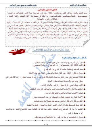 ~1~
.
‫ج‬. ٌ‫ج٤فىح‬ ‫ٚضكىو‬ ‫جٌّ٣ٍٛخ‬ ُٙ‫ضف‬ ٝ‫قط‬ ‫ؾ١ىز‬ ‫لٍجءز‬ ٨ٌّٛٞٛ‫ج‬ ِ‫ٌأ‬ ‫لٍأ‬
. ٨ٌّٛٞٛ‫ج‬ ‫ذىج٠س‬ ٝ‫ف‬ ٨ٌّٛٞٛ‫ج‬ ِ‫ٌأ‬ ِٓ ‫ضٓطٛق١ٙح‬ ٝ‫جٌط‬ ٌ‫ج٤فىح‬ ‫جوطد‬
. ٨ٌّٛٞٛ‫ج‬ ٓ٪ ‫ضهٍؼ‬ ‫ال‬ ‫ِٕحْرس‬ ‫ذّمىِس‬ ٨ٌٍّٛٞٛ ‫ِٙى‬
. ‫ج٤ْثٍس‬ ًٖ٘ ٍٝ٪ ‫ئؾحذس‬ ٨ٌّٛٞٛ‫ٚج‬ ‫أْثٍس‬ ً‫ٖى‬ ٍٝ٪ ٌ‫ج٤فىح‬ ْٛ‫ضى‬ ْ‫أ‬ ‫قحٚي‬
ٟ‫ف‬ ٨ٌّٛٞٛ‫ج‬ ‫وطحذس‬ٟ‫فد‬ ‫فمدٍز‬ ً‫ود‬ ‫ٚضردىأ‬ ، ٌٛ٣ْ ‫نّٓس‬ ٚ‫أ‬ ‫أٌذ٫س‬ ٍٝ٪ ‫فمٍز‬ ً‫و‬ ًّ‫ضٗط‬ ‫ذك١ع‬ ‫فمٍجش‬ ‫ٌٚٛز‬
. )‫وٍّس‬ ٌ‫(ِمىج‬ ‫ذ١ٟحء‬ ‫ِٓحفس‬ ‫ضٍن‬ ‫ذ٫ى‬ ‫ؾى٠ى‬ ٍ٣ْ
. ُ١‫جٌطٍل‬ ‫٪الِحش‬ ّٕ‫ض‬ ‫ٚال‬ ً‫ج‬ٍ٣ْ ‫ٚجضٍن‬ ‫ٚجٞف‬ ١‫ذه‬ ‫جوطد‬
. ‫جٌّهطٍٛز‬ ‫جٌطحٌ٠ه١س‬ ‫ٚجٌّٛجلف‬ ٍ٫ٌٗ‫ٚج‬ ‫ٚج٤قحو٠ع‬ ‫ذح٢٠حش‬ ٓ‫أِى‬ ‫ِح‬ ‫جْطٗٙى‬
ِ‫جال‬ ‫ج٤ن٣حء‬ ‫ضؿٕد‬. ‫جٌىٌؾس‬ ًٍ‫ضم‬ ‫فأٙح‬ ‫ٚجٌٕكٛ٠س‬ ‫الت١س‬
. ‫ِّٙس‬ ‫جٌٛفكحش‬ ‫٪ىو‬ ٝ‫ف‬ ‫فحٌْٛ٣١س‬ ، ً‫فطه‬ ٍٛ‫ضهط‬ ‫ٚال‬ ًّ‫فط‬ ً٣‫ض‬ ‫ال‬
. ‫ِطّحْه‬ ‫ذٕحء‬ ٌٗٚ ً‫ال‬ٛ‫ِط‬ ‫ِٛٞٛ٪ه‬ ً٫‫ٚجؾ‬ ‫فىٍز‬ ٌٝ‫ئ‬ ‫فىٍز‬ ِٓ ً‫جٔطم‬
. ‫جٌّف١ىز‬ ‫ٚجٌّ٫ٍِٛس‬ ً١ّ‫جٌؿ‬ ‫ج٤ٍْٛخ‬ ٍ١‫جٌط٫ر‬ ِ‫أْح‬ ْ٤ ‫ِٚ٫ٍِٛطه‬ ‫ذأٍْٛذه‬ ُ‫ج٘ط‬
‫ف‬ ٨ٌّٛٞٛ‫ج‬ ً‫و‬ ُ‫ٚأٚؾ‬ ٍٛ‫جنط‬ٗ‫فحؾ٫ٍد‬ َٚ‫٠ى‬ ٍ١‫ج٤ن‬ ٨‫فحالٔ٣رح‬ ‫ِّٙس‬ ‫جٌهحضّس‬ ْ٤ ‫٪رحٌجضه‬ ٝ‫ٚجٔطم‬ ‫جٌهحضّس‬ ٝ
. ٍ٫ٖ ٚ‫أ‬ ‫قى٠ع‬ ٚ‫أ‬ ‫آ٠س‬
. ‫ِٛٞٛ٪ه‬ ٝ‫ف‬ ‫ٚلٛس‬ ‫ٚلٍجءز‬ ٍ٫ٖ ِٓ ٗ‫وٌْط‬ ‫ذّح‬ ‫ضٓطف١ى‬ ْ‫أ‬ ‫قحٚي‬
‫جضٛحي‬ ٟ‫ف‬ ‫جالؾطّح٪١س‬ ِ‫جٌٕح‬ ‫ق١حز‬ ٌ‫ِىج‬ ٗ١ٍ٪ ًٌٞ‫ج‬ ٛ٘ٚ ،ٌ‫ٚأفىح‬ ٍ٪‫ِٗح‬ ِٓ ّ‫جٌٕف‬ ٟ‫ف‬ ‫َح‬ّ٪ ْ‫ذحٌٍٓح‬ ٍ١‫جٌط٫ر‬ ٛ٘ٚ
‫أِػ‬ ِٓٚ ، ُٙٔٚ‫ٖإ‬ ُ١٧ٕ‫ٚض‬ ُٙ‫ِٛحٌك‬ ‫ٌمٟحء‬ ، ٝ٫‫ذر‬ ُٟٙ٫‫ذ‬، ‫جٌمٛس‬ ‫ئوّحي‬ ، ‫جٌه٣د‬ ‫ئٌمحء‬ : ‫ً٘ج‬ ‫ِٕٙؿٕح‬ ٟ‫ف‬ ٗ‫ٍط‬
‫ٚجٌه٣حذس‬ ٌ‫ٚجٌكٛج‬ ، ‫ٚجٌّمحذٍس‬.
‫ٚوػٍز‬ ، ‫ْر١ال‬ ‫يٌه‬ ٌٝ‫ئ‬ ‫جْط٣٫ص‬ ‫ِح‬ ٗ١‫ضٍطم‬ ِٓ ً‫و‬ ٩ِٚ ‫ٚأْحضًضه‬ ‫َِالته‬ ٩ِ ‫جٌ٫ٍذ١س‬ ‫ذحٌٍغس‬ ‫جٌطكىظ‬ َ‫جٌطُج‬ ٖ‫ٚ٪ّحو‬
‫ً٘ج‬ ْٚ‫٠ؿ١ى‬ ِ‫أٔح‬ ٩ِ ٔ‫ٚٔمح‬ ٌ‫قٛج‬ ٟ‫ف‬ ‫ٚجٌىنٛي‬ ‫جٌٙحوفس‬ ‫جٌىالِ١س‬ ‫ٌٍّٛجلف‬ ٍٜ٫‫جٌط‬ٟ‫ف‬ ٟٔ‫جٌّ٫ح‬ ٗ١‫ف‬ ْٛ‫ٚ٠فطم‬ ٓ‫جٌف‬
‫جًٌجض١س‬ ‫جٌ٫ٕح٠س‬ ٗ‫ٚقٍ١ط‬ ، ٨‫جالْطّح‬ ‫ِؿٍو‬ ٟٕ‫٠غ‬ ‫لى‬ ِٕٗ ٌٝٚ٤‫ج‬ ‫جٌٍّقٍس‬ ٟ‫ٚف‬ ، ٩ْ‫ٚج‬ ٌ‫ذحلطىج‬ ‫جالضؿح٘حش‬ ‫ِهطٍف‬
، ٟ‫جٌ٫ٍذ‬ َ‫جٌىال‬ ٌٝ‫ئ‬ ٨‫جالْطّح‬ ‫ٚوػٍز‬ ، ٩‫ٍِضف‬ ‫ذٛٛش‬ ‫جٌّٗىٌٛس‬ ٌٕ٘ٛٛ‫ج‬ ‫لٍجءز‬ ‫ذىػٍز‬ ‫ٚفٛحقطه‬ ‫ِٛ٘رطه‬ ٍ٠ٛ٣‫ذط‬
‫ج‬ ‫جٌّكحٍٞجش‬ ٌٟٛ‫ق‬ ‫٢ٍ٠ك‬ ٓ٪ ‫ٚيٌه‬ٜٛ‫أل‬ ‫ًٌٌه‬ ْ‫فا‬ ، ‫جٌٕحف٫س‬ ‫ج٤ٍٖ٢س‬ ٨‫ّْٚح‬ ، ‫جٌٗ٫ٍ٠س‬ ‫ٚج٤ِٓ١حش‬ ‫٤وذ١س‬
ٗ‫ٚجقطًجت‬ ‫جٌفٛ١ف‬ ٟ‫جٌ٫ٍذ‬ َ‫جٌىال‬ ٨‫ّْح‬ ٍٝ٪ ‫أئه‬ ‫ٚض٫ٛو‬ ‫غمحفطه‬ ‫ضّٕ١س‬ ٚ ‫ٌٓحٔه‬ ‫جْطمحِس‬ ٟ‫ف‬ ٍ‫ج٤غ‬
 