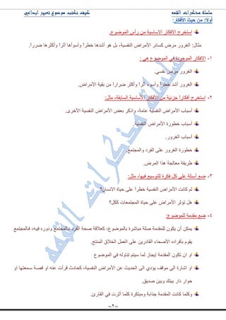 ~2~
.٨ٌّٛٞٛ‫ج‬ ِ‫ٌأ‬ ِٓ ‫جالْحْ١س‬ ٌ‫جالفىح‬ ‫جْطهٍؼ‬
ٛ٘ ً‫ذ‬ ،‫جٌٕفٓ١س‬ ٜ‫ج٤ٍِج‬ ٍ‫وٓحت‬ ٍِٜ ٌٍٚ‫جٌغ‬ :‫ِػحي‬.ً‫ج‬ٌٍٞ ‫ٚأوػٍ٘ح‬ ً‫ج‬ٍ‫أغ‬ ‫ٚأْٛأ٘ح‬ ً‫ج‬ٍ٣‫ن‬ ‫أٖى٘ح‬
ٔ-: ٟ٘ ٨ٌّٛٞٛ‫ج‬ ٟ‫ف‬ ‫جٌّٛؾٛوز‬ ٌ‫جالفىح‬
.ٟٓ‫ٔف‬ ٍِٜ ٌٍٚ‫جٌغ‬
.ٜ‫ج٤ٍِج‬ ‫ذم١س‬ ِٓ ً‫ج‬ٌ‫ٍٞج‬ ٍ‫ٚأوػ‬ ً‫ج‬ٍ‫أغ‬ ‫ٚأْٛء‬ ً‫ج‬ٍ٣‫ن‬ ‫أٖى‬ ٌٍٚ‫جٌغ‬
ٕ-:ً‫ِػ‬ ،‫جٌٓحذمس‬ ‫ج٤ْحْ١س‬ ٌ‫ج٤فىح‬ ِٓ ‫ؾُت١س‬ ً‫ج‬ٌ‫أفىح‬ ‫جْطهٍؼ‬
ٜ‫ج٤ٍِج‬ ٝ٫‫ذ‬ ٍ‫ٚجيو‬ ،‫٪حِس‬ ‫جٌٕفٓ١س‬ ٜ‫ج٤ٍِج‬ ‫أْرحخ‬.ٍٜ‫ج٤ن‬ ‫جٌٕفٓ١س‬
.‫جٌٕفٓ١س‬ ٜ‫ج٤ٍِج‬ ‫ن٣ٌٛز‬ ‫أْرحخ‬
.ٌٍٚ‫جٌغ‬ ‫أْرحخ‬
.٩ّ‫ٚجٌّؿط‬ ‫جٌفٍو‬ ٍٝ٪ ٌٍٚ‫جٌغ‬ ‫ن٣ٌٛز‬
.ٌٍّٜ‫ج‬ ‫ً٘ج‬ ‫ِ٫حٌؿس‬ ‫٢ٍ٠مس‬
ٖ-:ً‫ِػ‬ ،‫ف١ٙح‬ ٩١ْٛ‫ٌٍط‬ ‫فىٍز‬ ً‫و‬ ٍٝ٪ ‫أْثٍس‬ ٩ٞ
‫جالٔٓحْ؟‬ ‫ق١حز‬ ٍٝ٪ ً‫ج‬ٍ٣‫ن‬ ‫جٌٕفٓ١س‬ ٜ‫ج٤ٍِج‬ ‫وحٔص‬ ٌُ
‫وىً؟‬ ‫جٌّؿطّ٫حش‬ ‫ق١حز‬ ٍٝ٪ ٜ‫ج٤ٍِج‬ ٍ‫ضإغ‬ ً٘
ٗ-‫ِمىِس‬ ٩ٞ:٨ٌٍّٛٞٛ
٩ّ‫فدحٌّؿط‬ ،ٗ‫ف١د‬ ٌٖٚ‫ٚو‬ ٩ّ‫ذدحٌّؿط‬ ‫جٌفٍو‬ ‫ٚكس‬ ‫و٫اللس‬ ،٨ٌّٛٞٛ‫ذح‬ ‫ِرحٍٖز‬ ‫ٍٚس‬ ‫ٌٍّمىِس‬ ْٛ‫٠ى‬ ْ‫أ‬ ٓ‫٠ّى‬
.‫جٌّٕطؽ‬ ‫جٌهالق‬ ًّ٫ٌ‫ج‬ ٍٝ٪ ٓ٠ٌ‫جٌمحو‬ ‫ج٤ٚكحء‬ ٖ‫ذأفٍجو‬ َٛ‫٠م‬
٨ٌّٛٞٛ‫ج‬ ٟ‫ف‬ ٌٗٚ‫ضٕح‬ ُ‫ْ١ط‬ ‫ٌّح‬ َ‫ئ٠ؿح‬ ‫جٌّمىِس‬ ْٛ‫ضى‬ ْ‫ج‬ ٚ‫ج‬
‫جٌٕفٓ١س‬ ٜ‫ج٤ٍِج‬ ٓ٪ ‫جٌكى٠ع‬ ٌٝ‫ج‬ ٞ‫٠إو‬ ‫ِٛلف‬ ٌٝ‫ج‬ ‫جٖحٌز‬ ٚ‫ج‬ٚ‫ج‬ ‫ْدّ٫طٙح‬ ‫لٛدس‬ ٚ‫ج‬ ٕٗ٪ ‫لٍأش‬ ‫وكحوظ‬ ،
.‫ٚى٠ك‬ ٓ١‫ٚذ‬ ‫ذ١ٕه‬ ٌ‫وج‬ ٌ‫قٛج‬
.‫جٌمحٌب‬ ٟ‫ف‬ ‫أغٍش‬ ‫وٍّح‬ ‫ِٚرطىٍز‬ ‫ؾًجذس‬ ‫جٌّمىِس‬ ‫وحٔص‬ ‫ٚوٍّح‬
 