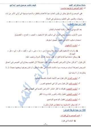 ~3~
٘-:‫ِٕحْد‬ ٗ١‫ذطٛؾ‬ ٨ٌّٛٞٛ‫ج‬ ُ‫جنط‬
‫آذحء‬ ِٓ ٍِ٤‫ج‬ ٌُٟٚ‫أ‬ ٌٝ‫ج‬ ‫ِٛؾٙس‬ ‫ٚجٌى٪ٛز‬ ،ً‫ذحٌ٣ف‬ َ‫ٌال٘طّح‬ ‫و٪ٛز‬ َ‫جٌهطح‬ ْٛ‫٠ى‬ ْ‫ج‬ ٓ‫٠ّى‬ ‫جٌٓحذك‬ ٨ٌّٛٞٛ‫ج‬ ٟ‫فف‬
ٓ١ّ‫ٚلحت‬ ،‫ٚجِٙحش‬.‫جٌىٌٚس‬ ٟ‫ف‬ ٓ١ٌٛ‫ِٚٓث‬ ،ُ١ٍ٫‫جٌط‬ ٍٝ٪
.َ‫ٚجٌهطح‬ ‫جٌّمىِس‬ ‫ٚوطحذس‬ ٌ‫جالفىح‬ ٟ‫ف‬ ٩ْٛ‫جٌط‬ ‫ذ٫ى‬
‫ج٤ٍْٛخ‬ ٓٓ‫ق‬َ‫جالْطفٙح‬ (‫وـ‬ ‫جْحٌ١د‬ ٌٝ‫ج‬ ًّ‫جٌؿ‬ ٝ٫‫ذ‬ ً٠ٛ‫ذطك‬–‫جٌ٫ؿد‬–‫جٌّىـ‬–.)ً١ٟ‫جٌطف‬
.‫أٍْٛذه‬ ً١ّ‫ٌطؿ‬ ٍ١‫جٌط٫ر‬ ٟ‫ف‬ ‫ج٢ض١س‬ ‫جْحٌ١د‬ َ‫جْطهىج‬
ٔ-:َ‫جالْطفٙح‬ ‫أٍْٛخ‬
ِٓ ( ‫ِٕٚٙح‬ ‫ِٚ٫ٍٚفس‬ ‫وػ١ٍز‬ َ‫جالْطفٙح‬ ‫ٚأوٚجش‬–‫ِح‬–ٝ‫ِط‬–ٓ٠‫أ‬–‫و١ف‬–ُ‫و‬–ٞ‫أ‬–ً٘–
.)‫جٌُّٙز‬
‫ورىج٠س‬ ‫جْطهىجِٙح‬ ٓ‫ٚ٠ّى‬.ٗ١ٍ٪ ‫ٚضؿ١د‬ ‫جٌٓإجي‬ ‫فطٓأي‬ .‫ؾى٠ىز‬ ‫فىٍز‬ ٚ‫ج‬ ‫فمٍز‬
‫أ٪ّدحق‬ ٟ‫فد‬ ٘ٛ‫جٌغد‬ ٝ‫ئٌد‬ ‫٠كطدحؼ‬ ‫جٌ٣ر١دد‬ ْ٤ ‫٢ٛ٠ٍدس؟‬ ‫ٌفطدٍز‬ ٍّ‫٠ٓدط‬ ‫جٌٕفٓد١س‬ ٜ‫ج٤ِدٍج‬ ‫٪دالؼ‬ ْ‫وح‬ ٌُ " :‫ضمٛي‬ ْ‫وأ‬
‫ال‬ ٚ‫أ‬ ،‫دال‬‫د‬‫نؿ‬ ‫دح‬‫د‬ٙ١‫ٚ٠هف‬ ‫دح‬‫د‬ٙ‫٠٫ٍف‬ ْ‫دح‬‫د‬‫و‬ ٚ‫أ‬ ،ٓ٢‫دح‬‫د‬‫جٌر‬ ٗ‫د‬‫د‬ٍ‫٪م‬ ٟ‫د‬‫د‬‫ف‬ ‫دس‬‫د‬ِٕ‫وح‬ ‫دص‬‫د‬ٔ‫وح‬ ‫دٛجء‬‫د‬ْ ،ٗ‫د‬‫د‬ٍِٞ ‫درحخ‬‫د‬ْ‫أ‬ ‫دس‬‫د‬‫ٌّ٫ٍف‬ ٝ٠ٍ‫د‬‫د‬ٌّ‫ج‬
‫ٌٙح‬ ٗ‫٠ٕطر‬ ‫ال‬ ٚ‫أ‬ ،‫٠طًوٍ٘ح‬.
ٕ-:‫جٌّىـ‬ ‫أٍْٛخ‬.‫جٌٕفٓ١س‬ ‫ذحٌٛكس‬ ‫جٌ٫ٕح٠س‬ ٖ‫جالضؿح‬ ُ٫ٔ ‫ضمٛي‬ ْ‫وأ‬
ٖ-:ًٌَ‫ج‬ ‫أٍْٛخ‬.ٌٍٚ‫جٌغ‬ ٩ّ‫جٌّؿط‬ ٟ‫ف‬ ً‫ج‬ٍ‫أغ‬ ّ‫ذث‬ ‫ضمٛي‬ ْ‫وأ‬
ٗ-:‫جٌط٫ؿد‬ ‫أٍْٛخ‬.‫جٌمٍك‬ ٩ّ‫جٌّؿط‬ ٟ‫ف‬ ‫جٌٕفٓ١س‬ ٜ‫ج٤ٍِج‬ ٌ‫جٔطٗح‬ ٍ‫جوػ‬ ‫ِح‬ ‫ومٌٛه‬
٘-:ٍ٠ً‫جٌطك‬ ‫أٍْٛخ‬ٍ‫جٌىف‬ ‫٠ٍٚظ‬ ٗٔ‫فا‬ ٌٍٚ‫ٚجٌغ‬ ‫ئ٠حن‬ ‫فٕمٛي‬
ٙ-: ‫ج٦غٍجء‬ ‫أٍْٛخ‬‫فطمٛي‬.٩ٞ‫جٌطٛج‬ ٩ٞ‫جٌطٛج‬
7-.‫ِأغٌٛز‬ ‫جلٛجي‬ ِٓ ٥‫ضكف‬ ‫ذّح‬ ‫جالْطٗٙحو‬ ٓ‫٠ّى‬ ‫وّح‬
ٔ.:‫فمٍجش‬ ٌٝ‫ج‬ ٨ٌّٛٞٛ‫ج‬ ُٓ‫ل‬
.‫فمٍز‬ ٟ‫ف‬ ‫جٌّمىِس‬
 