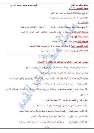 ~7~
) " " ( ‫اٌرٕصيص‬ ‫ػالِح‬
‫ذ١ّٕٙح‬ ٩ٞٛ٠ *. ٌٕٙ‫ج‬ ّ‫ذٕف‬ ٍ١‫جٌغ‬ ٓ٪ ‫جٌّٕمٛي‬ َ‫جٌىال‬
. " ‫لٍ٠د‬ ٝٔ‫فا‬ ٕٝ٪ ٜ‫٪رحو‬ ‫ْأٌه‬ ‫ٚئيج‬ " : ٌٝ‫ض٫ح‬ ‫لحي‬ *
) ( ْ‫اٌمٛسا‬
( ُ‫جٌٍل‬ * . ‫ٚجٌٛفحز‬ ، ‫جٌّ١الو‬ ‫ْٕٚٛجش‬ ، َ‫ج٤ٌلح‬ ‫ذ١ّٕٙح‬ ٩ٞٛ‫ض‬ *ٔٓٓ. ‫ِحتس‬ ٚ‫أ‬ ‫ِثس‬ ‫٠ىطد‬ )
)﴾﴿( ْ‫لشأيا‬ ْ‫لٛسا‬ٙ١ٕٛ‫جٌط‬ ‫٪الِس‬ ِٓ ‫ذىال‬ ٩ٞٛ‫ض‬)»«(ٌٍٕٙ ‫ضّ١١ُج‬.ٍٖ١١‫غ‬ ٓ٪ ٟٔ‫جٌمٍج‬
)!‫(؟‬ َ‫االسرفٙا‬ ٚ ‫اٌرؼجة‬.ٌ‫الٔىح‬ ‫جٌط٫ؿد‬ ‫ذ٫ى‬
(ْ‫اٌششطرا‬--)‫جال٪طٍجٞ١س‬ ًّ‫جٌؿ‬ ‫ذ١ّٕٙح‬ ٩ٞٛ‫ض‬ٓ
‫اٌرٕصيص‬ ‫ػالِح‬)»«(.ٙ١ٕٛ‫ض‬ ‫٪الِس‬ ٓ١‫ذ‬ ٩ٞٛ٠ ،ٗ‫ٚقٍف‬ ٕٗٛ‫ذ‬ ً‫٠ٕم‬ َ‫وال‬ ً‫و‬
‫اٌذز‬ ‫ػالِح‬‫ف‬)...(ٌٕٙ‫ج‬ ِٓ ‫ِكًٚف‬ َ‫وال‬ ٍٝ٪ ‫ٌٍىالٌس‬ ٩ٞٛ‫ض‬.
ٗ‫ضفاف‬ ٍٝ‫ػ‬ َ‫ذما‬ ‫اٌري‬ ‫ٚاٌّشاسيغ‬ , ً‫إٌي‬ ‫ٔٙش‬ ‫ٌّٛضٛع‬–‫االلرصاد‬-:
-‫(ج٤ٔر١حء‬ ) ٍَٟ‫ق‬ ٍ‫ء‬َْٟٖ ًَُ‫و‬ ِ‫ء‬‫َح‬ٌّْ‫ج‬ َِِٓ ‫َح‬ٍَْٕ٫َ‫ؾ‬َٚ ( ُ١‫جٌٍق‬ ّٓ‫جٌٍق‬ ‫جهلل‬ ُٓ‫ذ‬‫ج٢٠س‬ ِٓ :ٖٓ)
-‫(جٌرمٍز‬ )ٌُ‫َح‬َْٙٔ‫أ‬ٌْ‫ج‬ ُِِْٕٗ ٍَُ‫ؿ‬َ‫ف‬َ‫ط‬َ٠ ‫َح‬ٌَّ ِ‫ز‬ٌَ‫َح‬‫ؿ‬ِ‫ك‬ٌْ‫ج‬ َِِٓ َِْ‫ئ‬َٚ(ِٓ :‫ج٢٠س‬7ٗ)
-ٍ‫ؽ‬١َِٙ‫ذ‬ ٍ‫ؼ‬ََْٚ ًُِ‫و‬ ِِْٓ ْ‫ص‬َ‫ط‬َ‫ر‬َْٔ‫أ‬َٚ ْ‫ص‬َ‫ذ‬ٌََٚ ْ‫ش‬ََُ‫ط‬ْ٘‫ج‬ َ‫ء‬‫َح‬ٌّْ‫ج‬ ‫َح‬ْٙ١ٍََ٪ ‫َح‬ٌََُْْٕٔ‫أ‬ ‫َج‬‫ي‬ِ‫ا‬َ‫ف‬ ً‫ز‬َ‫ى‬ِِ‫َح‬٘ ٌََْٜ‫أ‬ٌْ‫ج‬ ٍََٜ‫ض‬َٚ(‫(جٌكؽ‬ )‫ج٢٠س‬ ِٓ :٘)
-‫جهلل‬ ‫ٌْٛي‬ ‫لحي‬–ٍّْٟٚ ٗ١ٍ٪ٚ ‫جهلل‬ ٍٟٚ-. ) ٌٗ ٟٙ‫ف‬ ‫ِ١طس‬ ‫أٌٞح‬ ‫أق١ح‬ ِٓ (
-‫جهلل‬ ‫ٌْٛي‬ ‫لحي‬--ِ ‫(ِح‬ٗ‫ٌد‬ ْ‫ودح‬ ‫ئال‬ ‫ذٙ١ّدس‬ ٚ‫أ‬ ْ‫ئٔٓح‬ ٚ‫أ‬ ٍ١٢ ِٕٗ ً‫ف١أو‬ ً‫ح‬٪ٌَ ٨ٌُ٠ ٚ‫أ‬ ،ً‫ح‬ٍْ‫غ‬ ٍِ‫٠غ‬ ٍُِٓ ٓ
.)‫ٚىلس‬ ٗ‫ذ‬
-. " ً١ٌٕ‫ج‬ ‫٘رس‬ ٍِٛ ْ‫أ‬ " : ‫٘١ٍٚوٚش‬ ٍ١ٌٙٗ‫ج‬ ‫جٌّإٌل‬ ‫ِمٌٛس‬
-".. ‫جٌ٫ؿحف‬ ‫جٌٕٓٛجش‬ ٟ‫ف‬ ‫جٌؿفحف‬ ٌٍٖٚ ِٓ ‫٠كّ١ٕح‬ ًٌٞ‫ج‬ ٛ٘ ً١ٌٕ‫ج‬ " ‫ِمٌٛس‬.
-: ِٟ‫جٌطٙح‬ ‫ِكّى‬ ٍ٪‫جٌٗح‬ ‫لحي‬‫ذحٌٍِـــحي‬ ْ‫ف‬٢‫أٔص‬ ‫ِح‬ ًُ‫ٔ١ـــ‬ ‫٠ح‬ ‫ٚأق١ـــٙح‬-‫جٌك١حز‬ ٍْ ‫٠ح‬-ًُ١‫ذه‬
-: ٟ‫ٖٛل‬ ‫أقّى‬ ٍ٪‫جٌٗح‬ ‫لحي‬ٍٟ‫ج٤ن‬ ٗ‫ٖح٢ث‬ ‫ٚجٌؿٕس‬ ٍ‫جٌىٛغ‬ ٛ٘ ‫جٌ٫ًخ‬ ً١ٌٕ‫ج‬
-َ‫آو‬ ٞ‫جٌٙحو‬ ٍ٪‫جٌٗح‬ ‫لحي‬:َ‫أوّح‬ ‫يجش‬ ‫غٍد‬ ‫قىجتك‬ ِٓٚ ٍٍٟٔ ِٓ ‫وفحن‬ ‫غٍْص‬ ُ‫و‬ ً١ٔ ‫٠ح‬
 