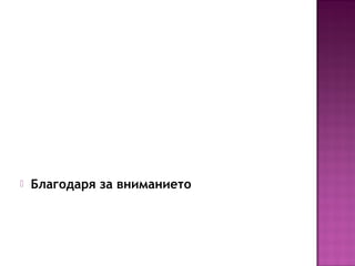  Благодаря за вниманието
 