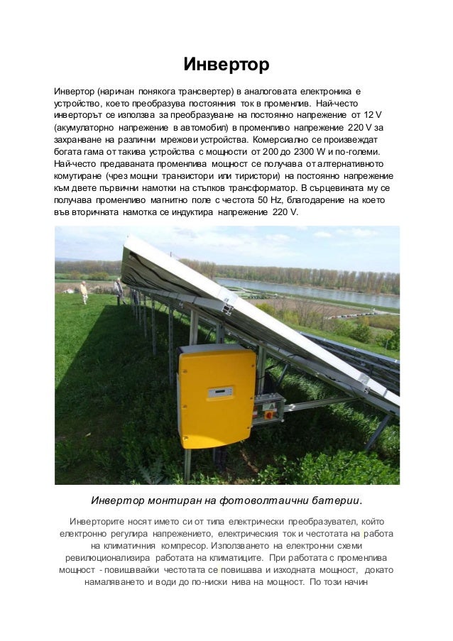 инвертор
