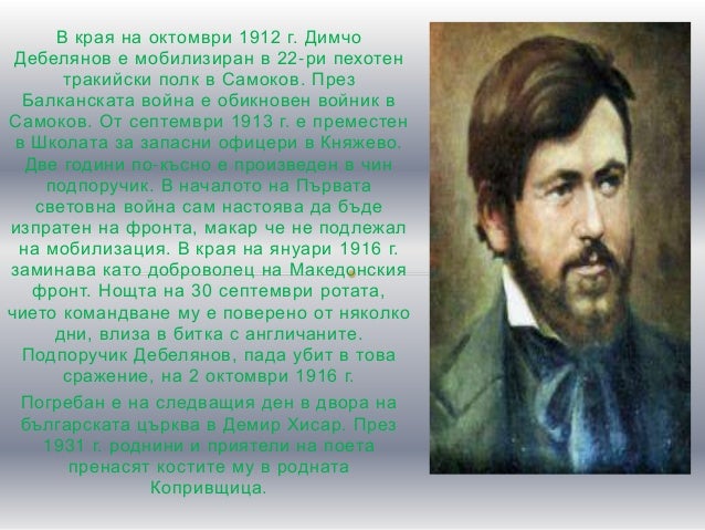 димчо дебелянов