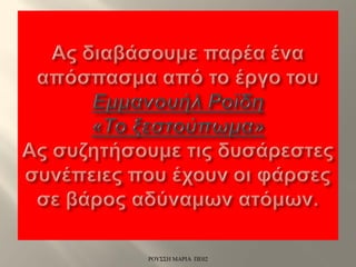 ΡΟΥΣΣΗ ΜΑΡΙΑ ΠΕ02
 