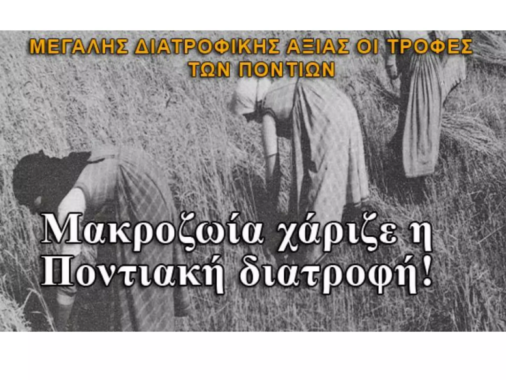 τα χαρακτηριστικά της ποντιακής διατροφής