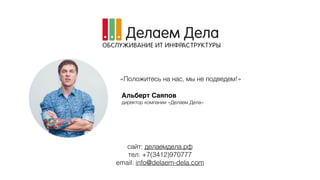 Альберт Саяпов
директор компании «Делаем Дела»
«Положитесь на нас, мы не подведем!»
сайт: делаемдела.рф
тел: +7(3412)970777
email: info@delaem-dela.com
 