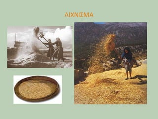ΛΙΧΝΙΣΜΑ
 