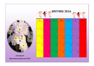 ดอกเบญจมาศ
http://home.sanook.com/1725/
จ. อ. พ. พฤ. ศ. ส. อา.
1 2 3
4 5 6 7 8 9 10
11 12 13 14 15 16 17
18 19 20 21 22 23 24
25 26 27 28 29 30 31
มกราคม 2016
 