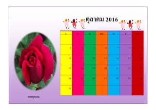 ดอกกุหลาบ
จ. อ. พ. พฤ. ศ. ส. อา.
1 2
3 4 5 6 7 8 9
10 11 12 13 14 15 16
17 18 19 20 21 22 23
24 25 26 27 28 29 30
31
ตุลาคม 2016
 